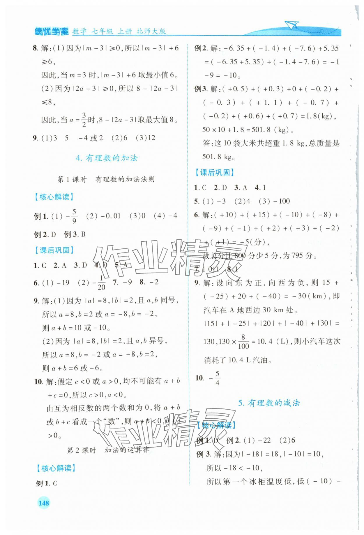 2023年績(jī)優(yōu)學(xué)案七年級(jí)數(shù)學(xué)上冊(cè)北師大版 第6頁(yè)