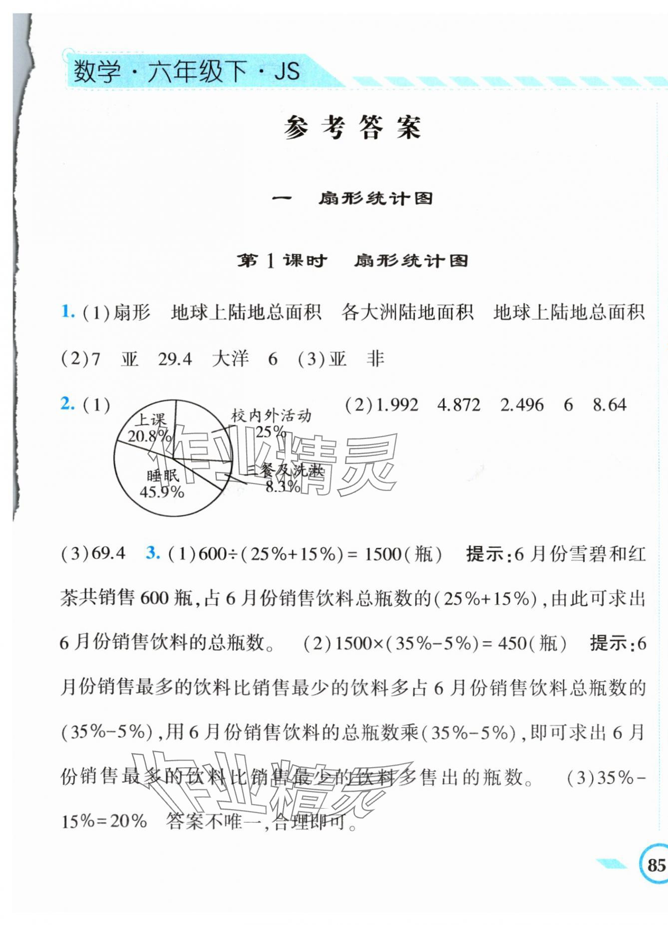 2024年經(jīng)綸學(xué)典課時作業(yè)六年級數(shù)學(xué)下冊蘇教版 第1頁