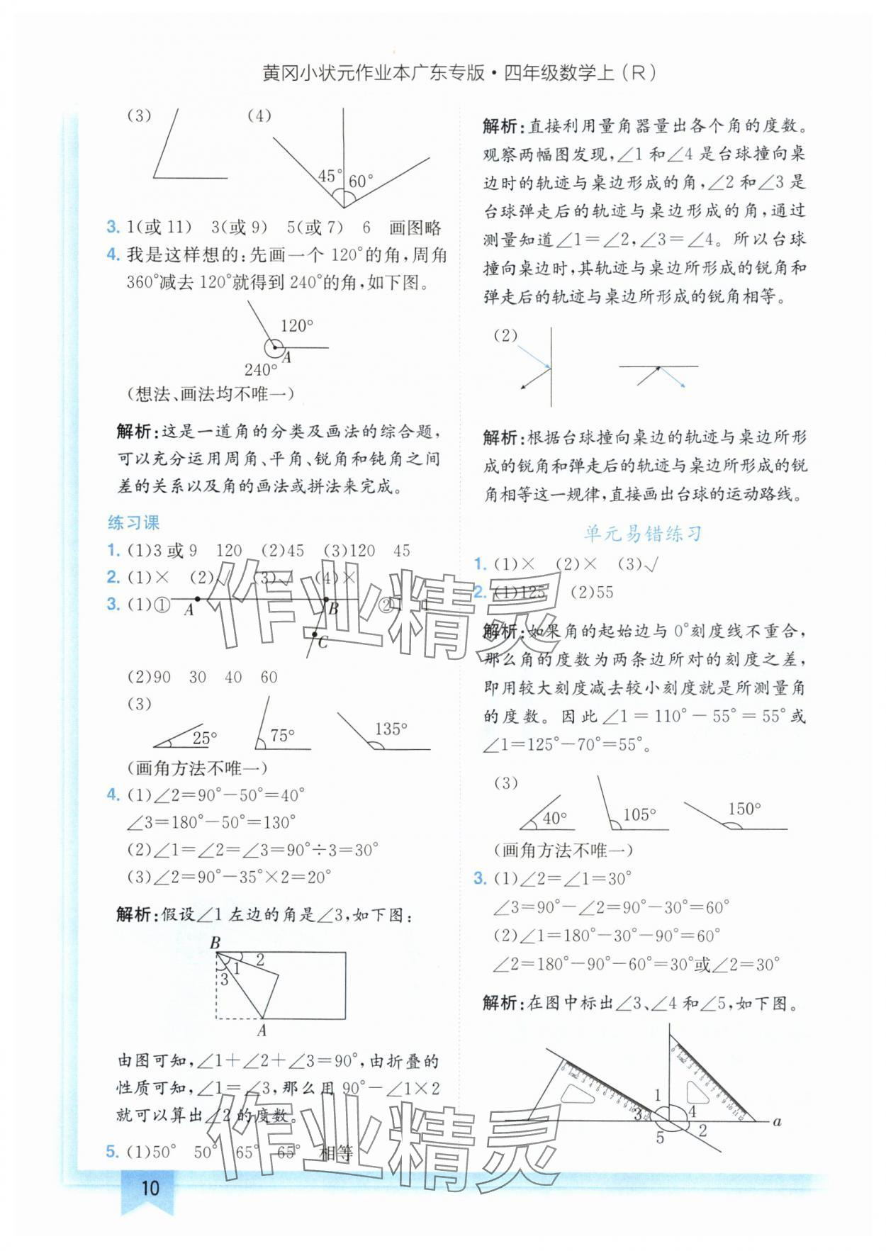 2024年黄冈小状元作业本四年级数学上册人教版广东专版 参考答案第10页