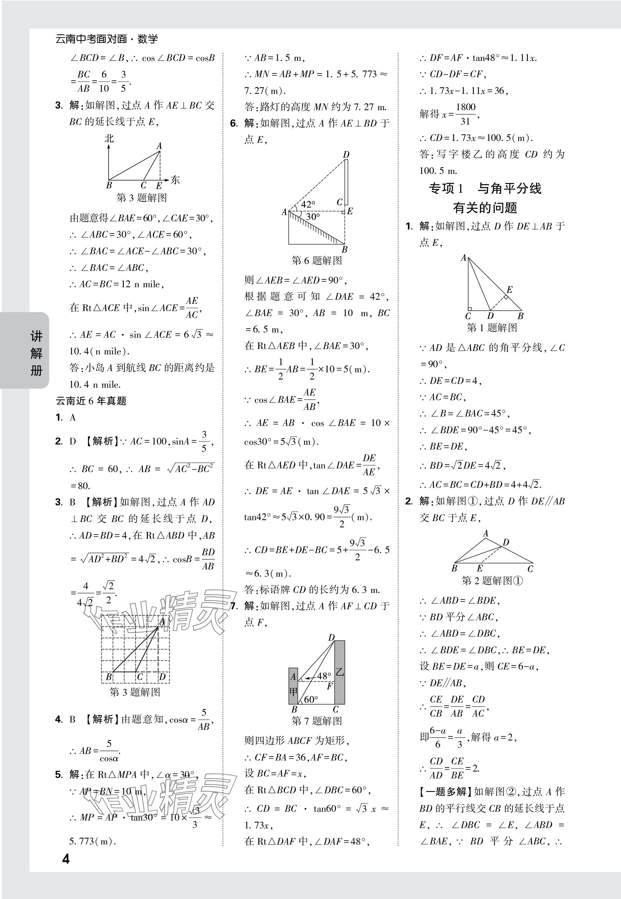 2024年中考面對面數(shù)學(xué)中考 參考答案第20頁