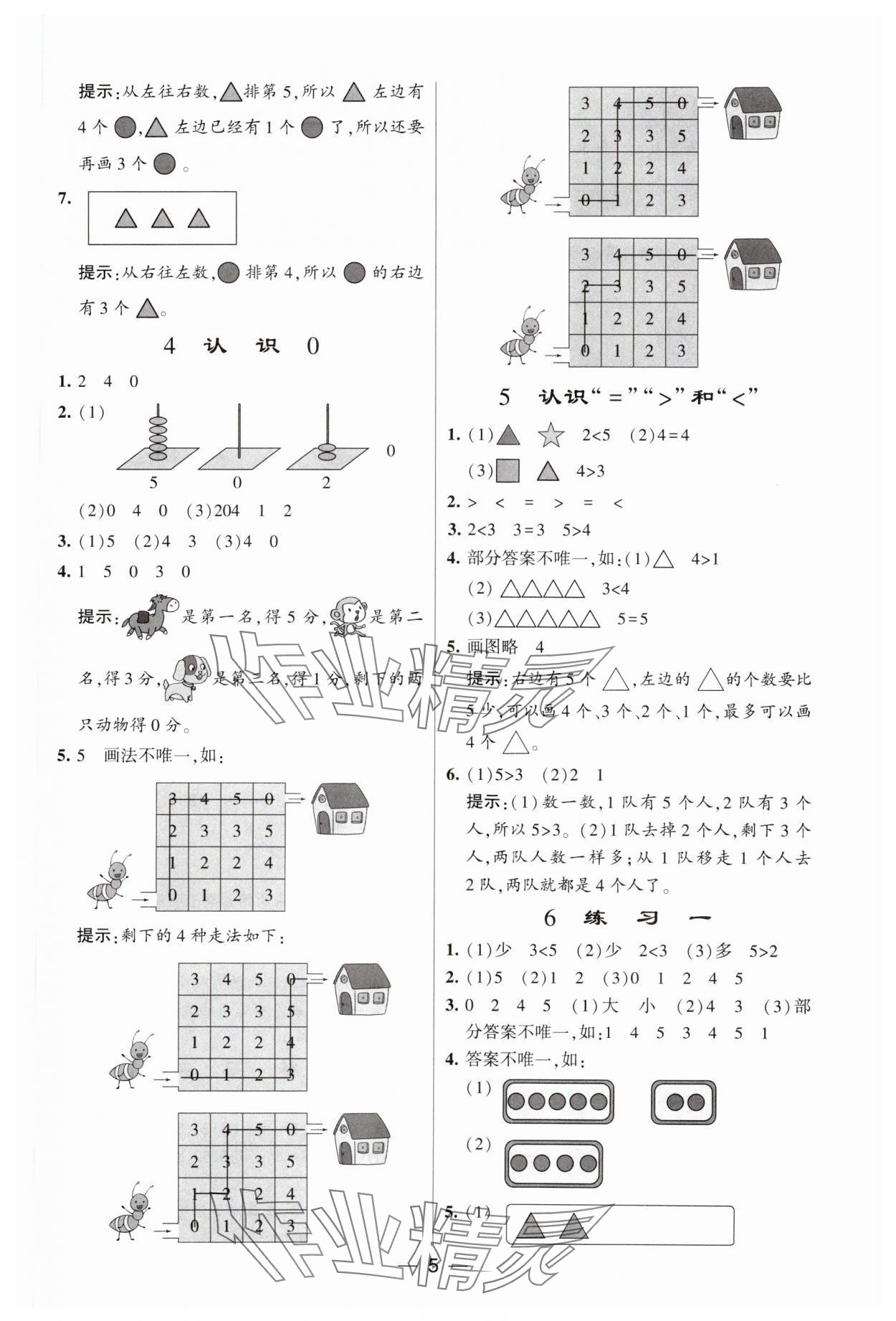 2023年经纶学典提高班一年级数学上册苏教版 参考答案第5页