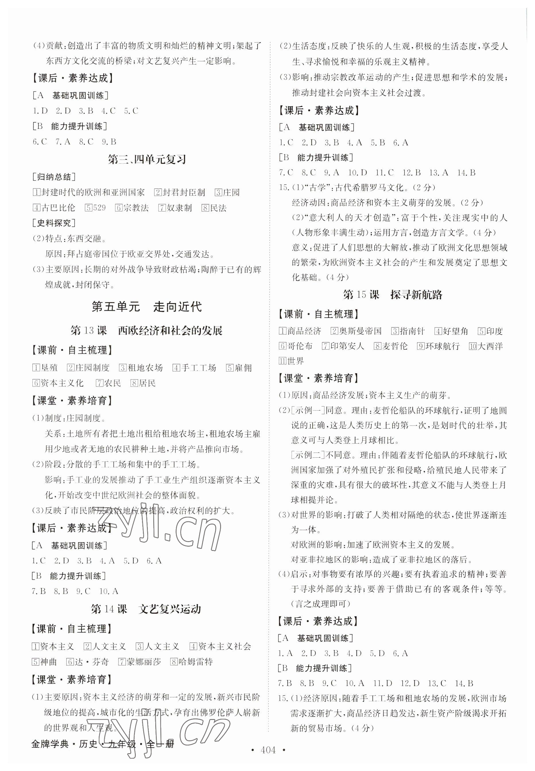2023年金牌學(xué)典九年級歷史全一冊人教版&nbsp;參考答案第4頁