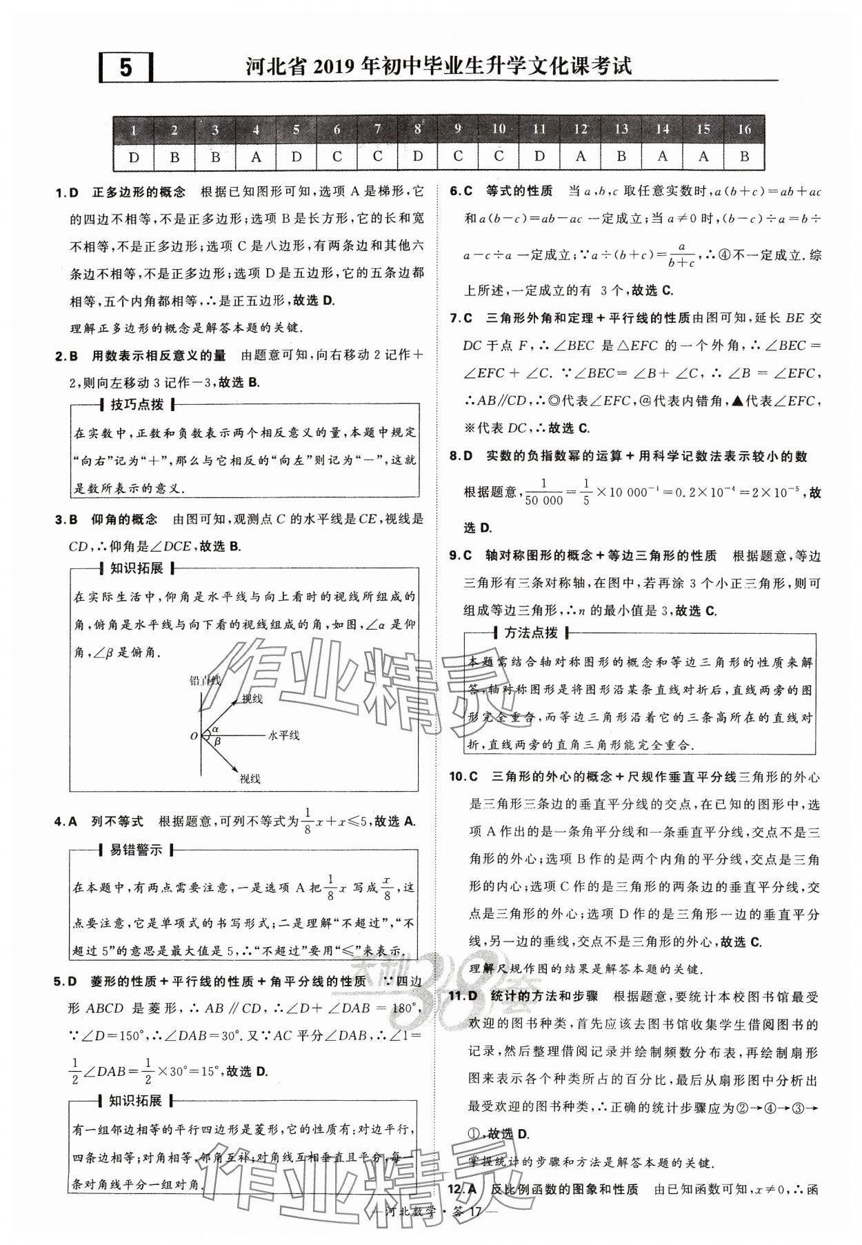 2024年天利38套中考試題精選數(shù)學(xué)河北專版 參考答案第17頁