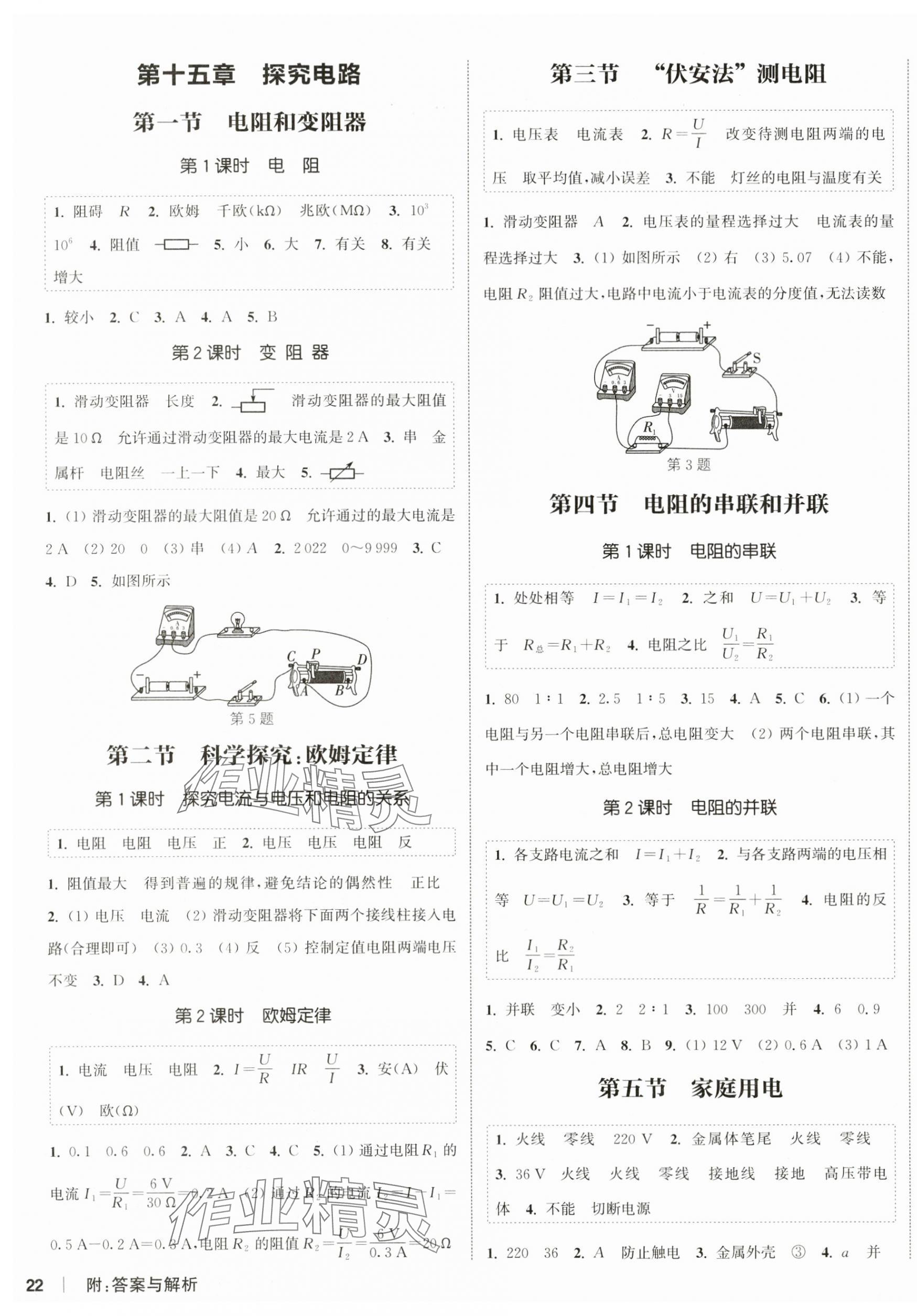 2024年通城學(xué)典課時(shí)作業(yè)本九年級(jí)物理全一冊(cè)滬科版 第3頁(yè)