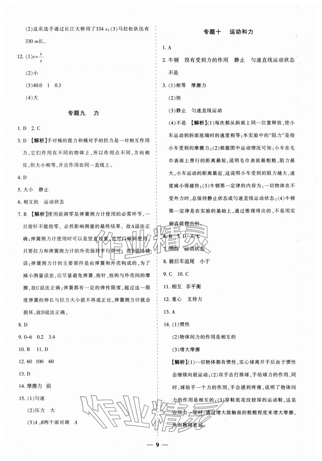 2025年中考真題分類集訓(xùn)物理 參考答案第9頁