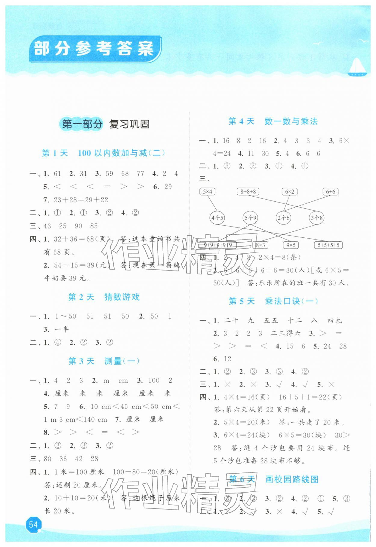 2026年寒假大串联二年级数学北师大版黄山书社&nbsp;参考答案第1页