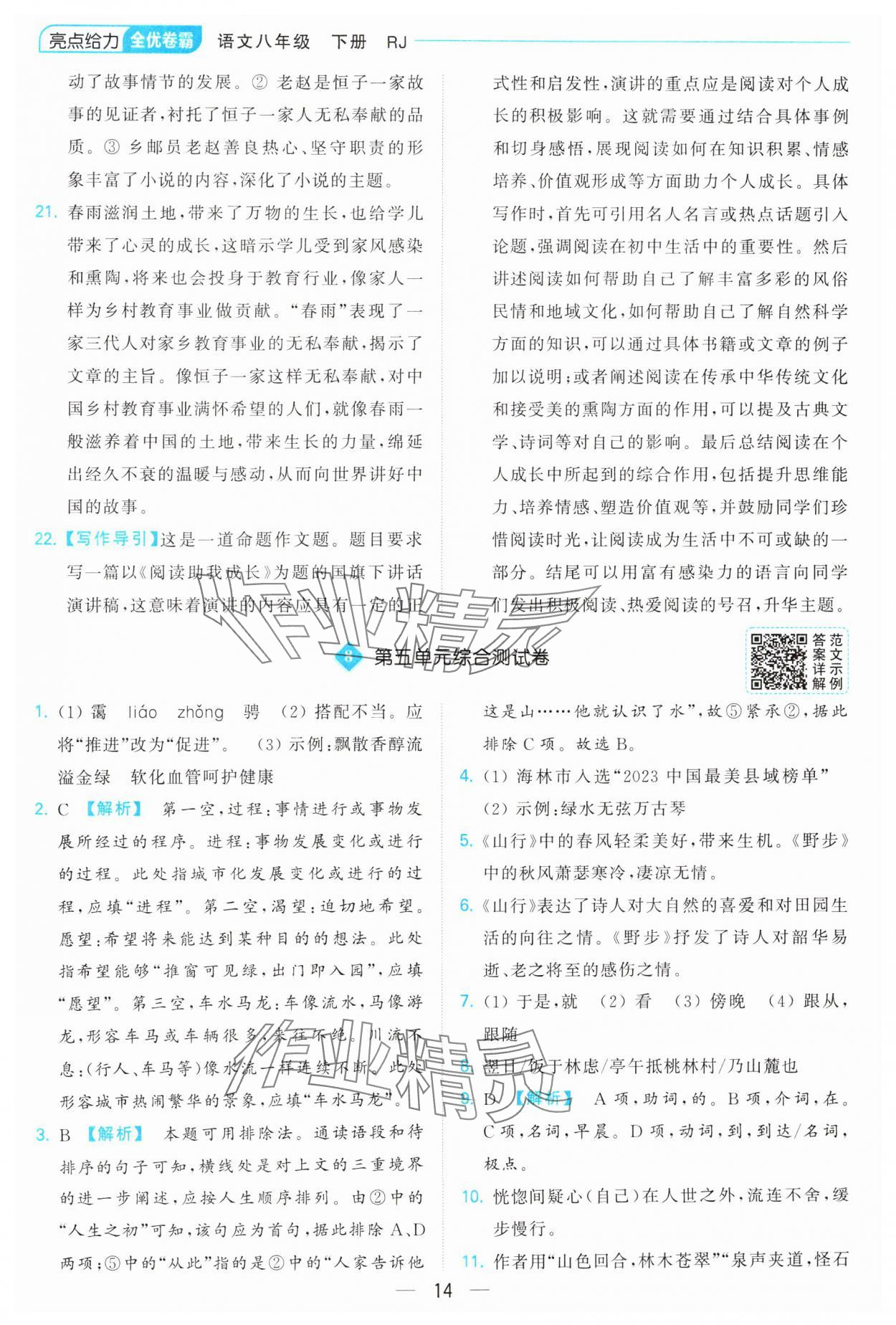 2025年亮點給力全優(yōu)卷霸八年級語文下冊人教版 參考答案第14頁