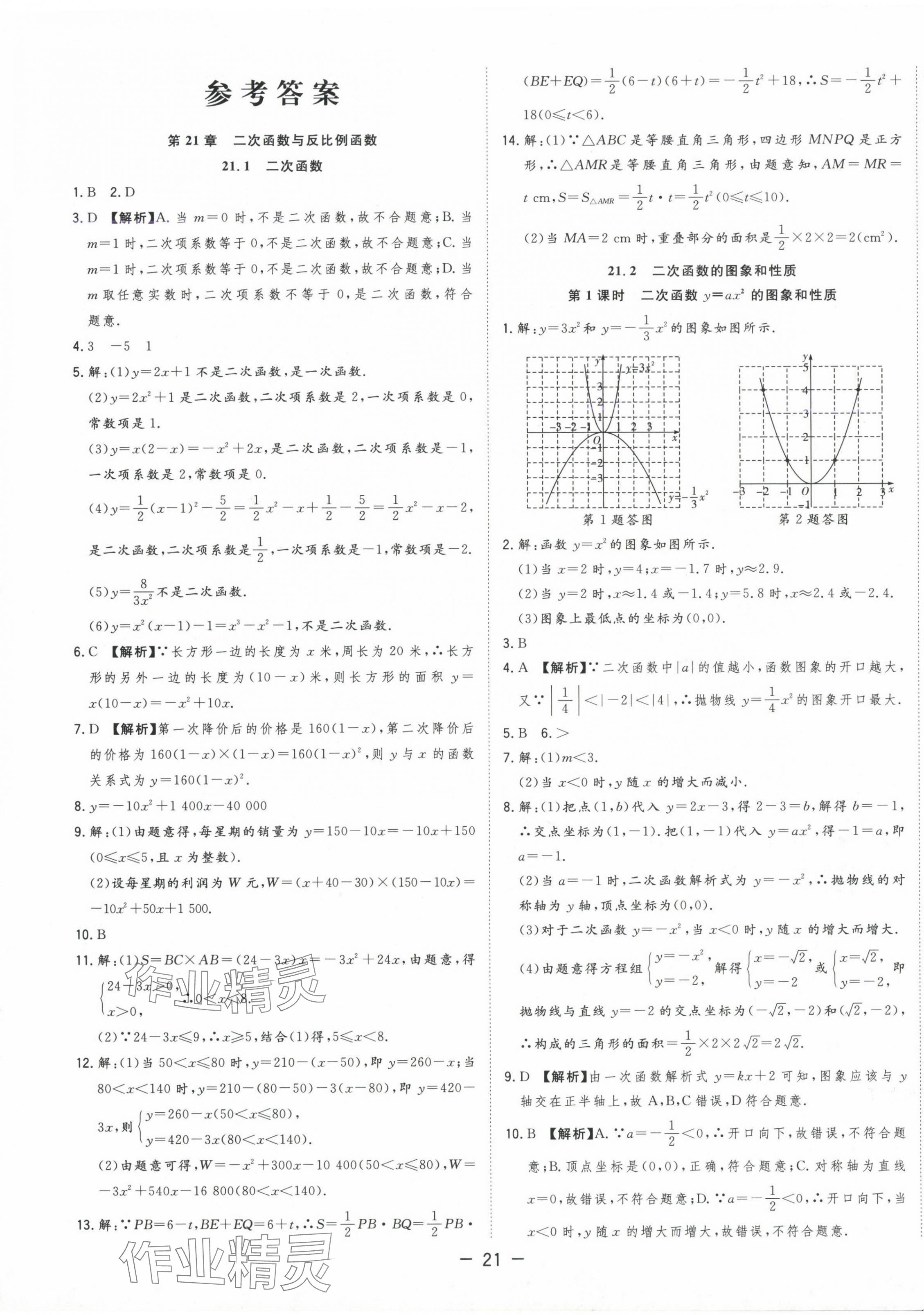 2024年全频道课时作业九年级数学上册沪科版 第1页