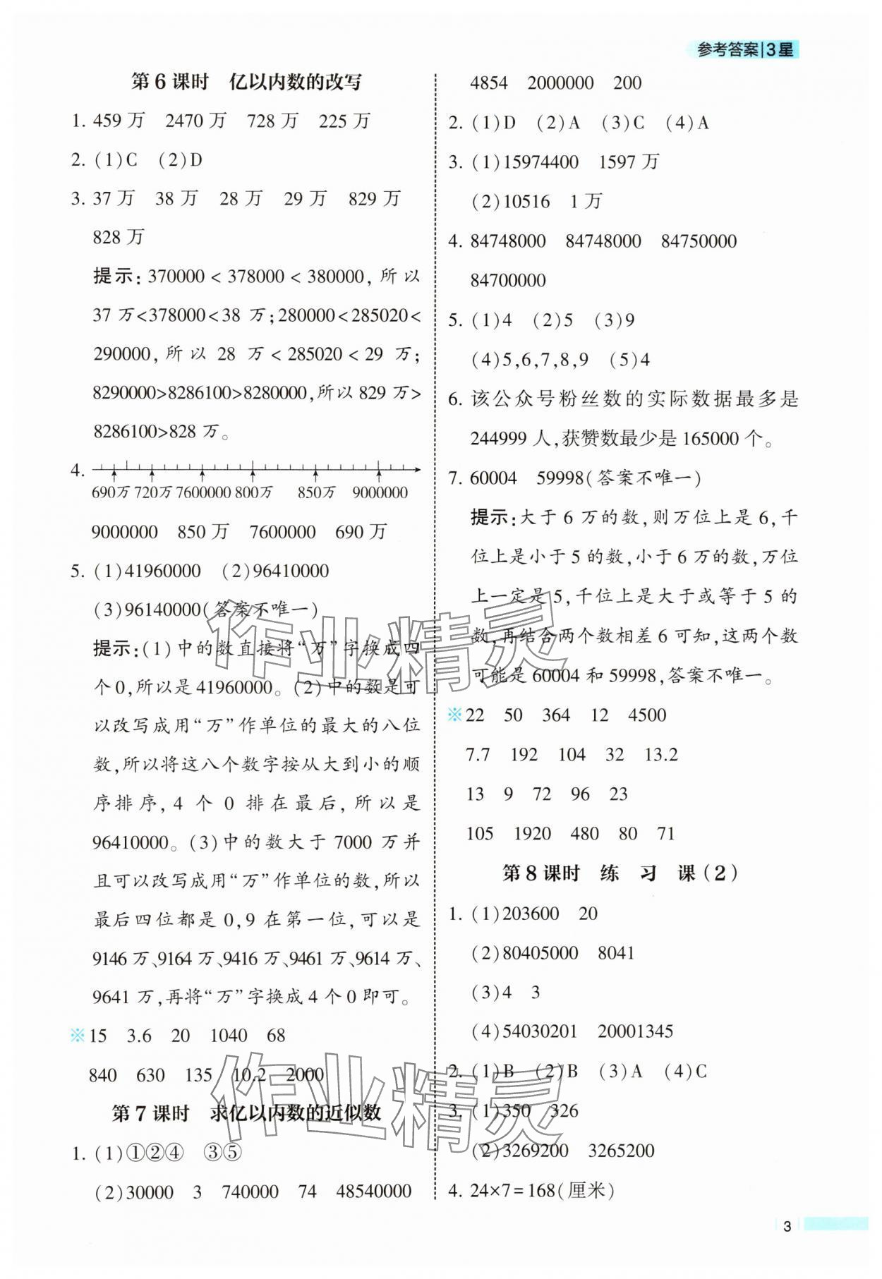 2025年經(jīng)綸學(xué)典課時(shí)作業(yè)四年級(jí)數(shù)學(xué)上冊(cè)人教版 參考答案第3頁