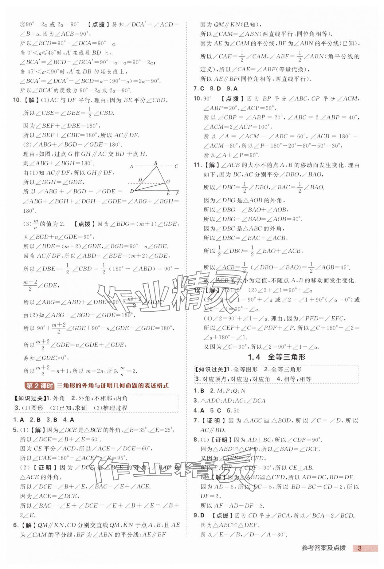 2025年綜合應(yīng)用創(chuàng)新題典中點(diǎn)八年級數(shù)學(xué)上冊浙教版浙江專版 第3頁