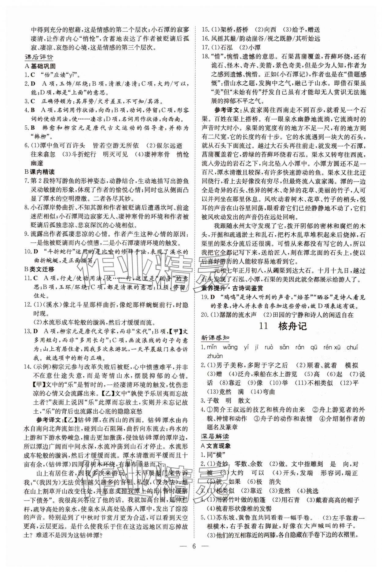 2025年初中同步學習導與練導學探究案八年級語文下冊人教版四川專版&nbsp;參考答案第6頁