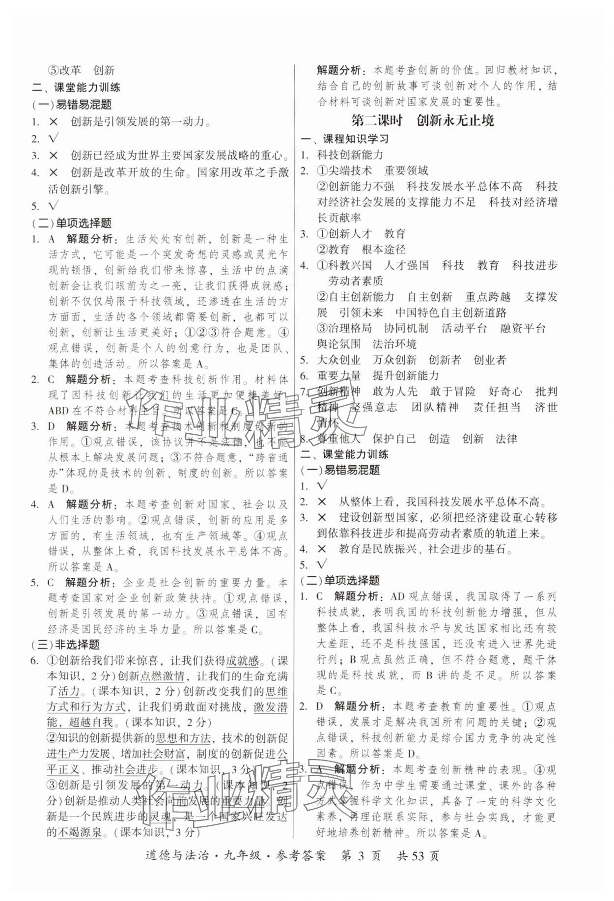 2023年課時(shí)導(dǎo)學(xué)練九年級(jí)道德與法治全一冊(cè)人教版 參考答案第3頁(yè)