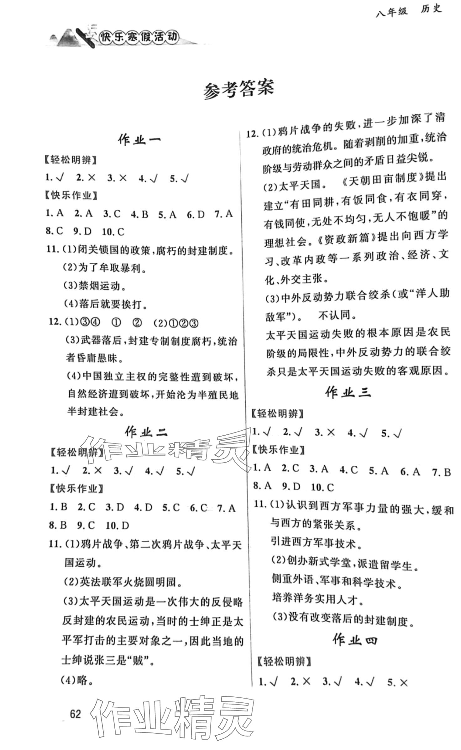 2024年快樂寒假活動八年級歷史 第1頁