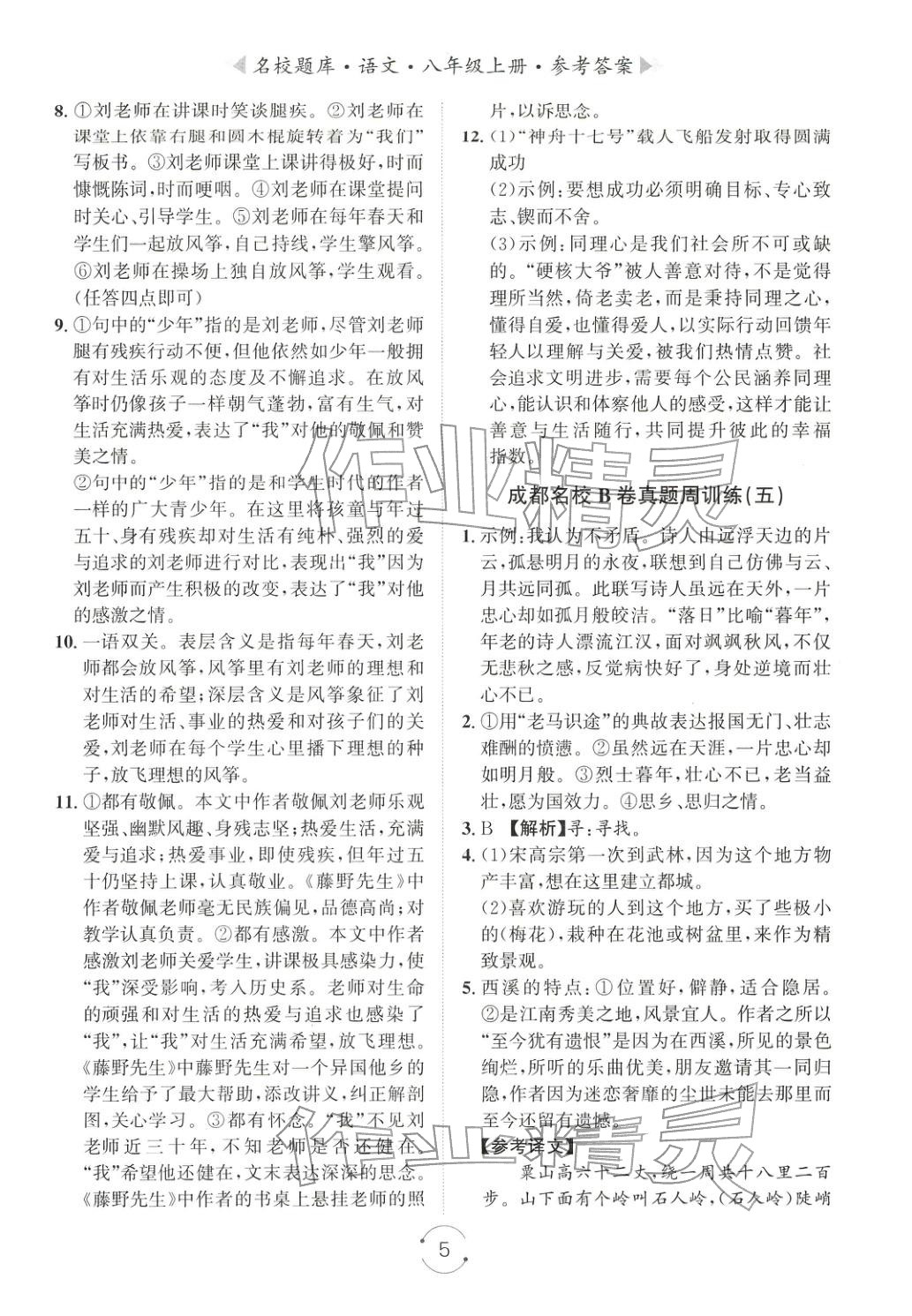 2025年名校題庫八年級語文上冊人教版&nbsp;第5頁