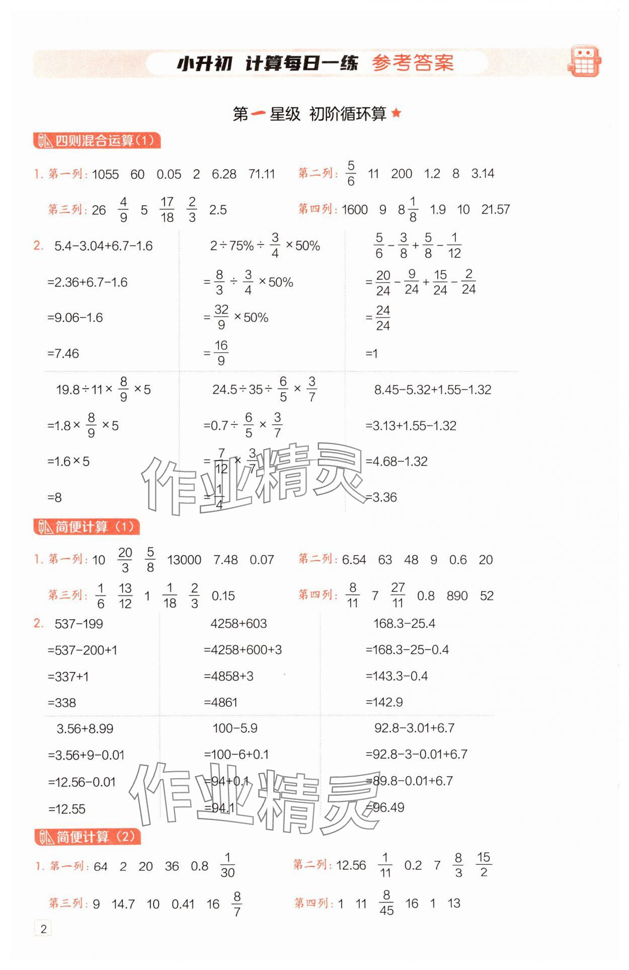 2025年星級口算天天練六年級數(shù)學下冊北師大版 參考答案第1頁