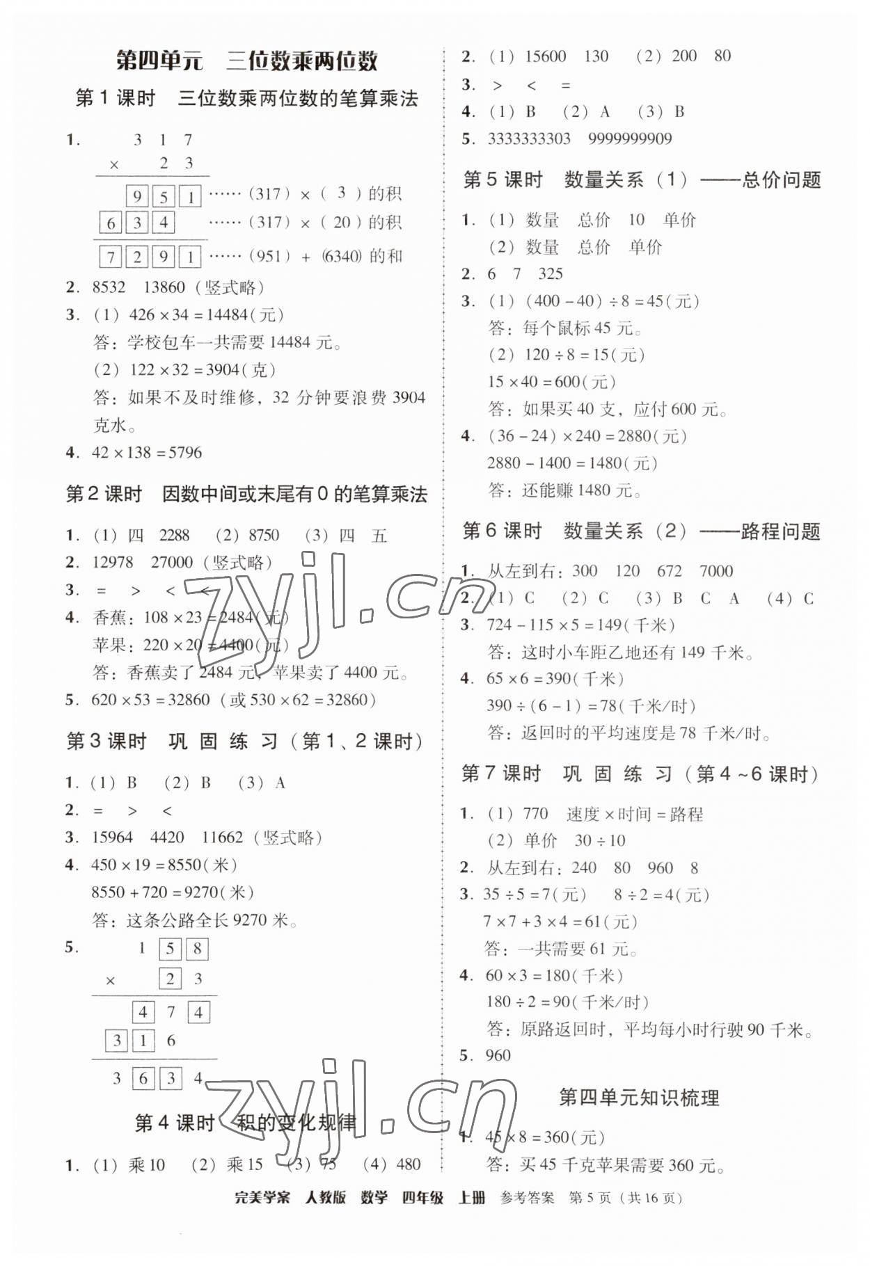 2023年完美学案四年级数学上册人教版 参考答案第5页