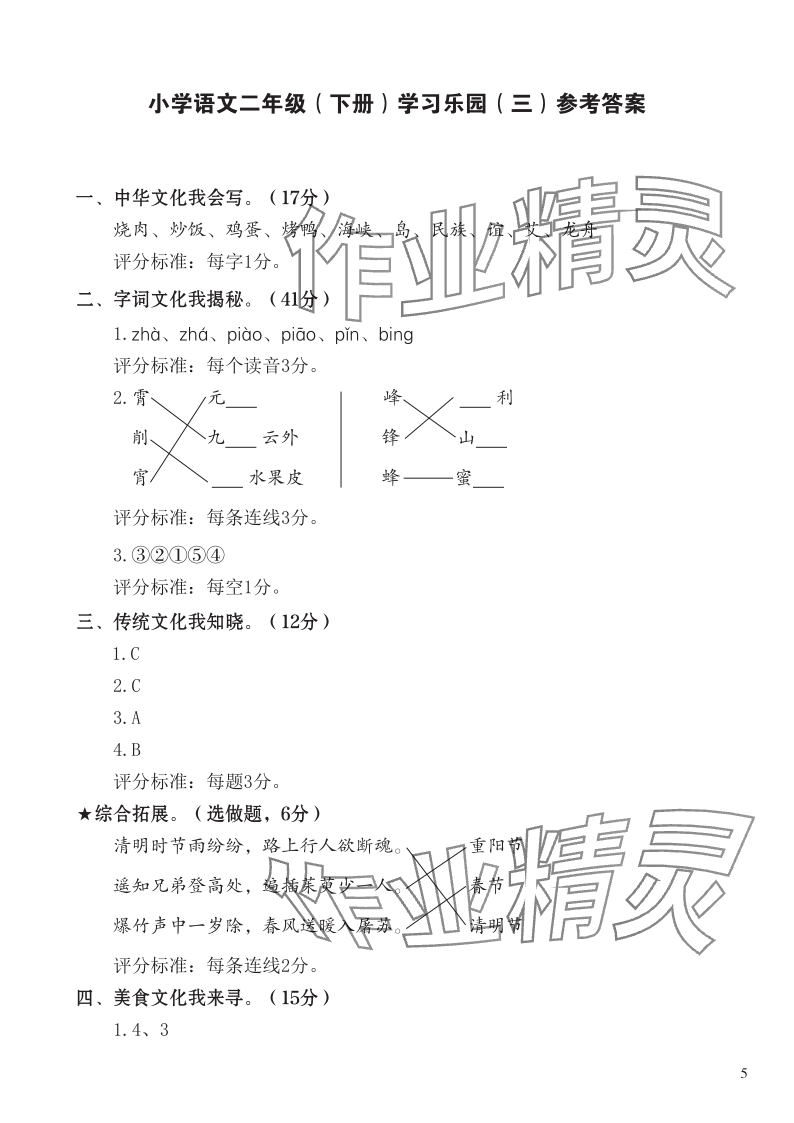 2024年七彩語(yǔ)文二年級(jí)語(yǔ)文下冊(cè)人教版 參考答案第5頁(yè)