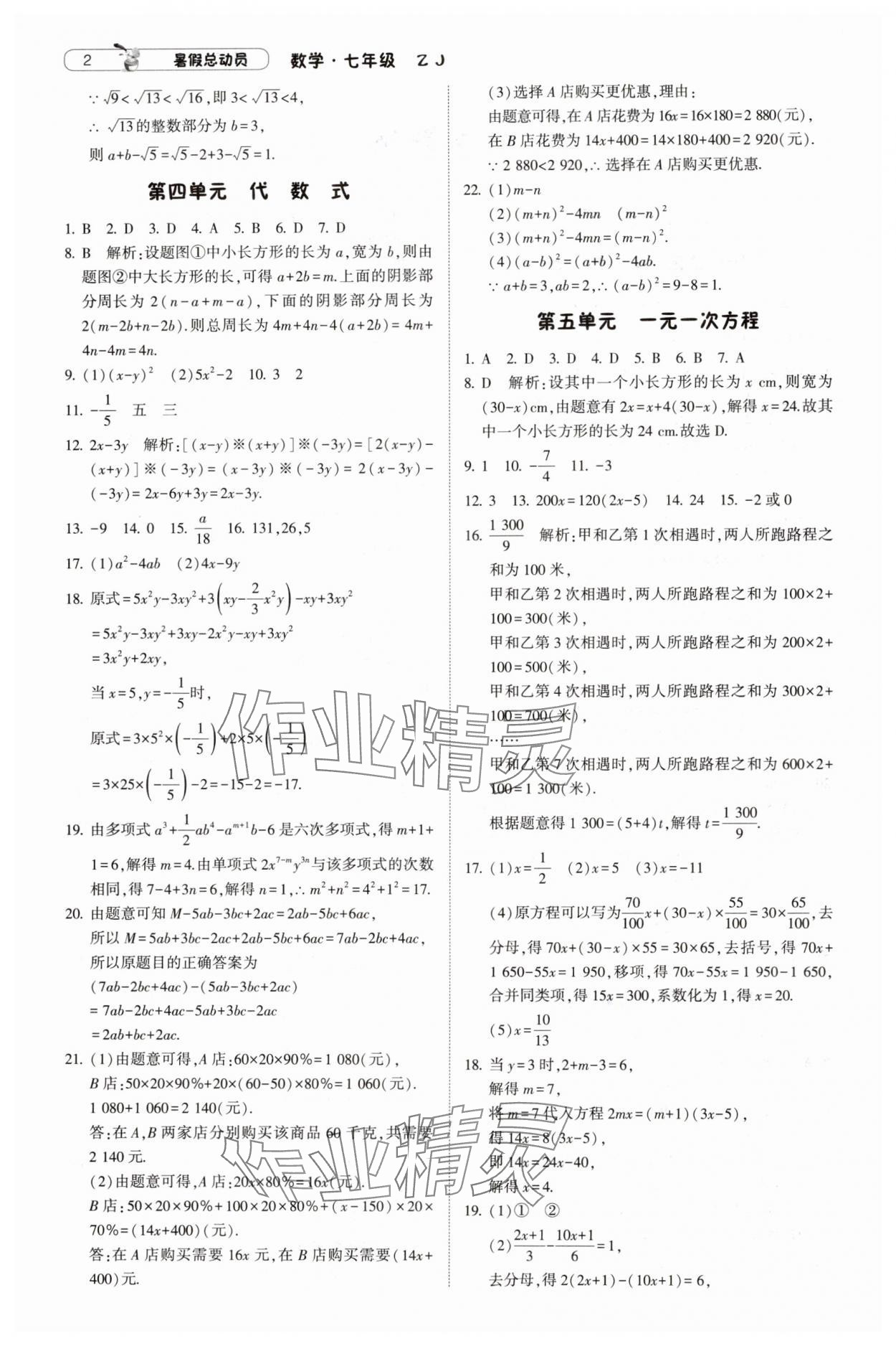 2024年暑假总动员7年级升8年级数学浙教版宁夏人民教育出版社 参考答案第2页