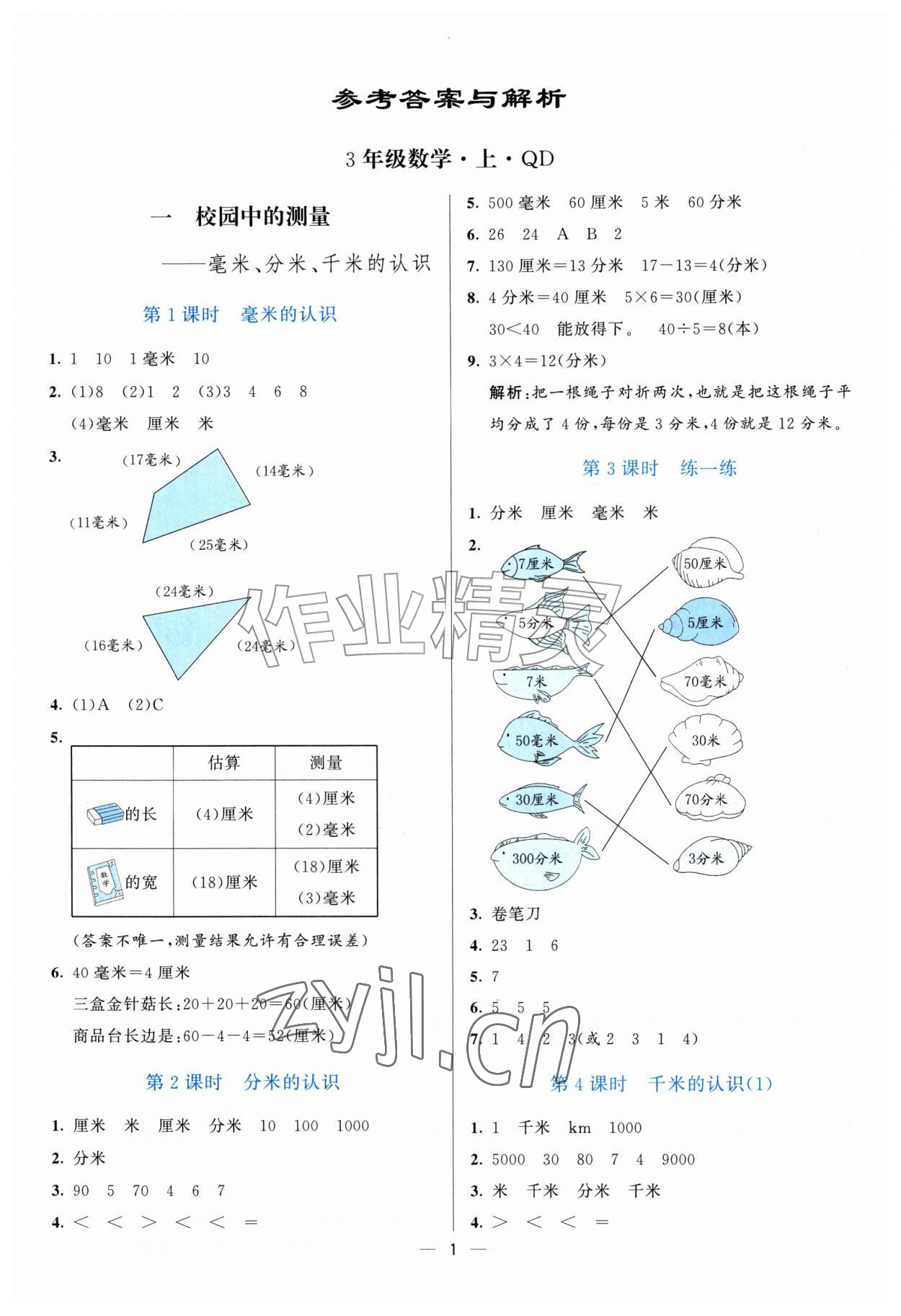 2026年亮点激活提优天天练三年级数学上册青岛版&nbsp;参考答案第1页