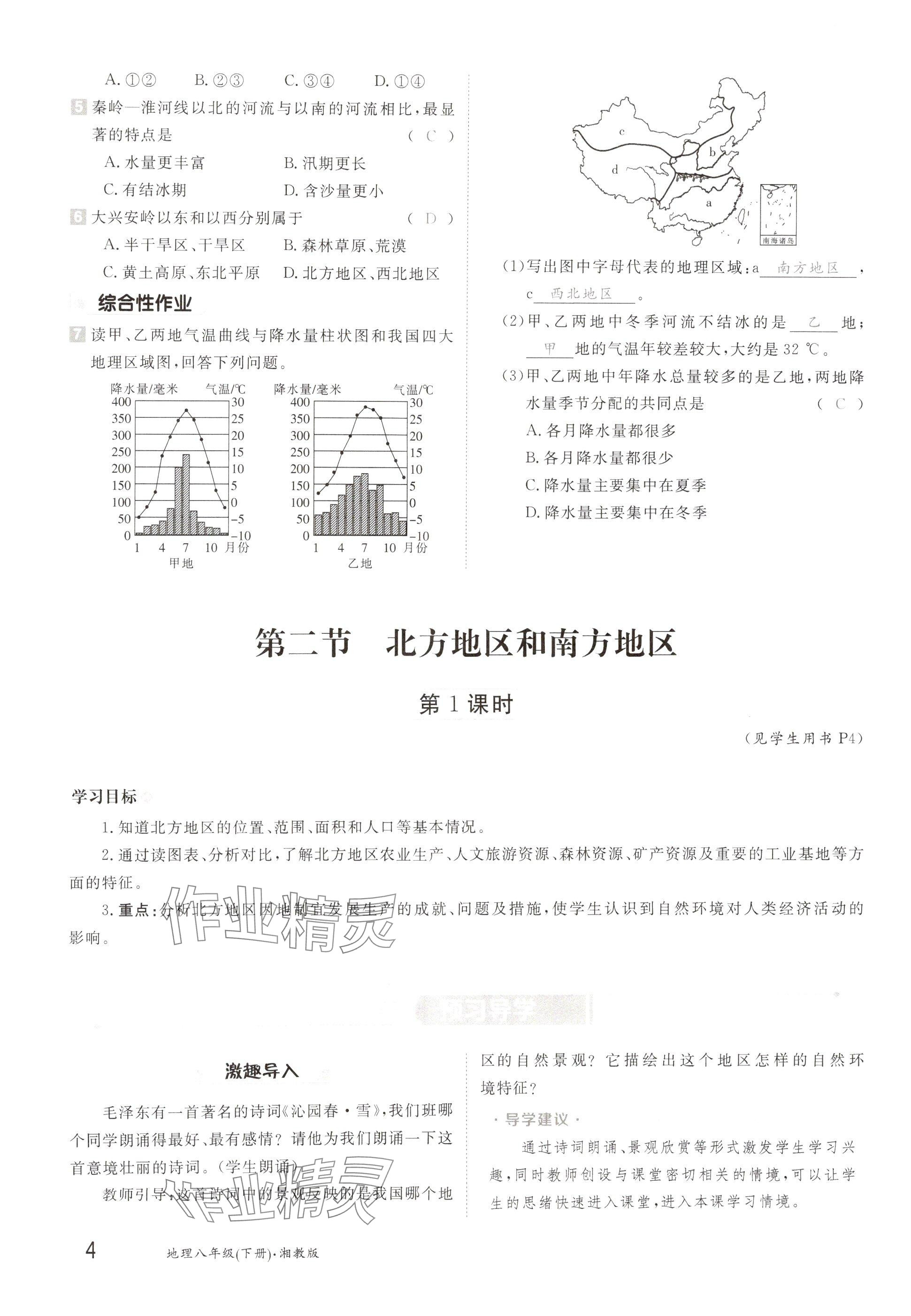 2025年金太陽導(dǎo)學(xué)案八年級地理下冊湘教版 參考答案第4頁