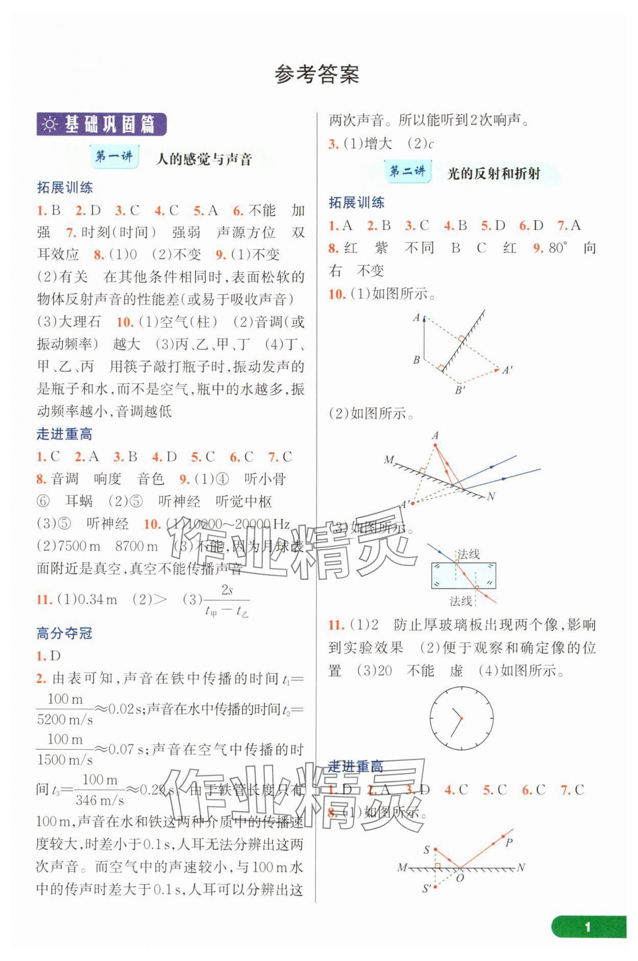 2025年走進(jìn)重高培優(yōu)講義八年級(jí)科學(xué)上冊(cè)浙教版 參考答案第1頁
