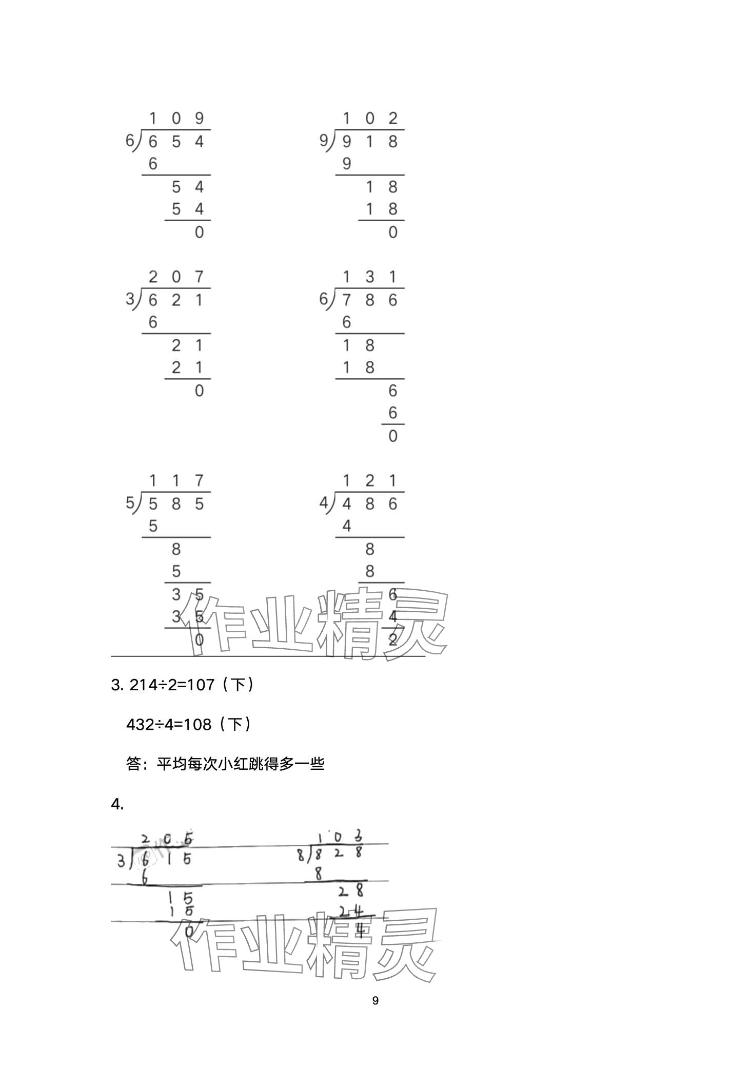 2024年配套练习与检测三年级数学下册北师大版 第9页