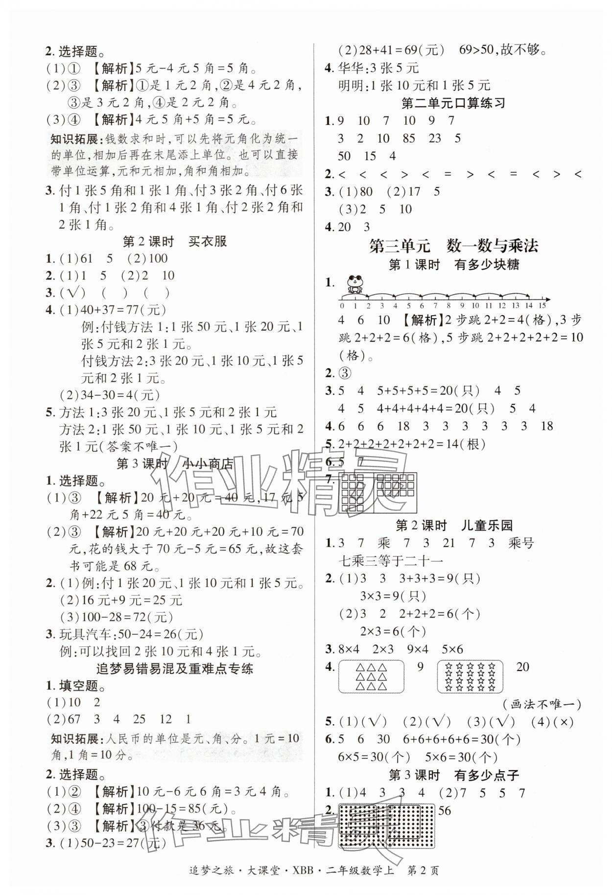 2024年追夢之旅大課堂二年級數學上冊北師大版河南專版 參考答案第2頁