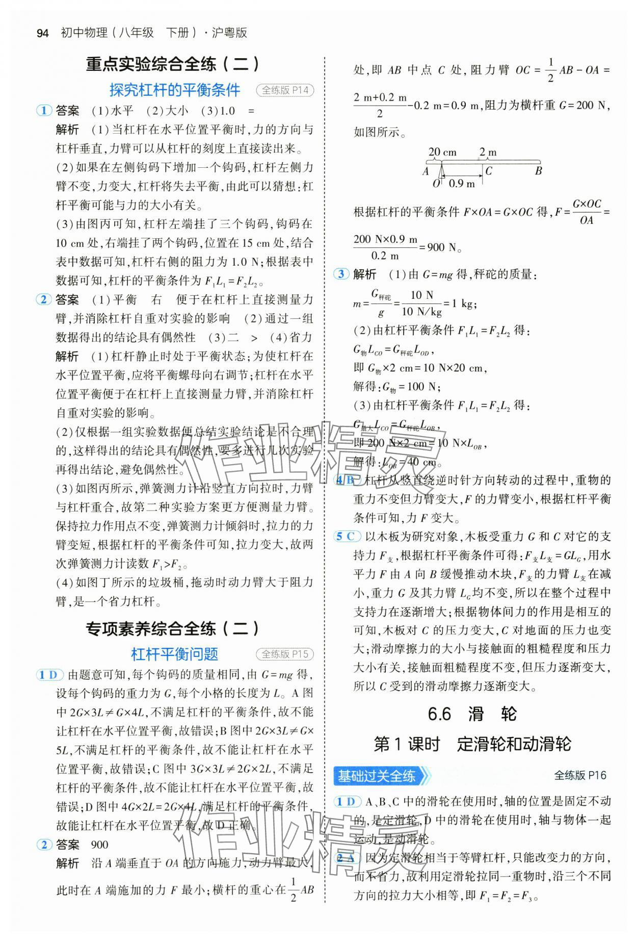 2025年5年中考3年模擬八年級(jí)物理下冊(cè)滬粵版 參考答案第8頁(yè)