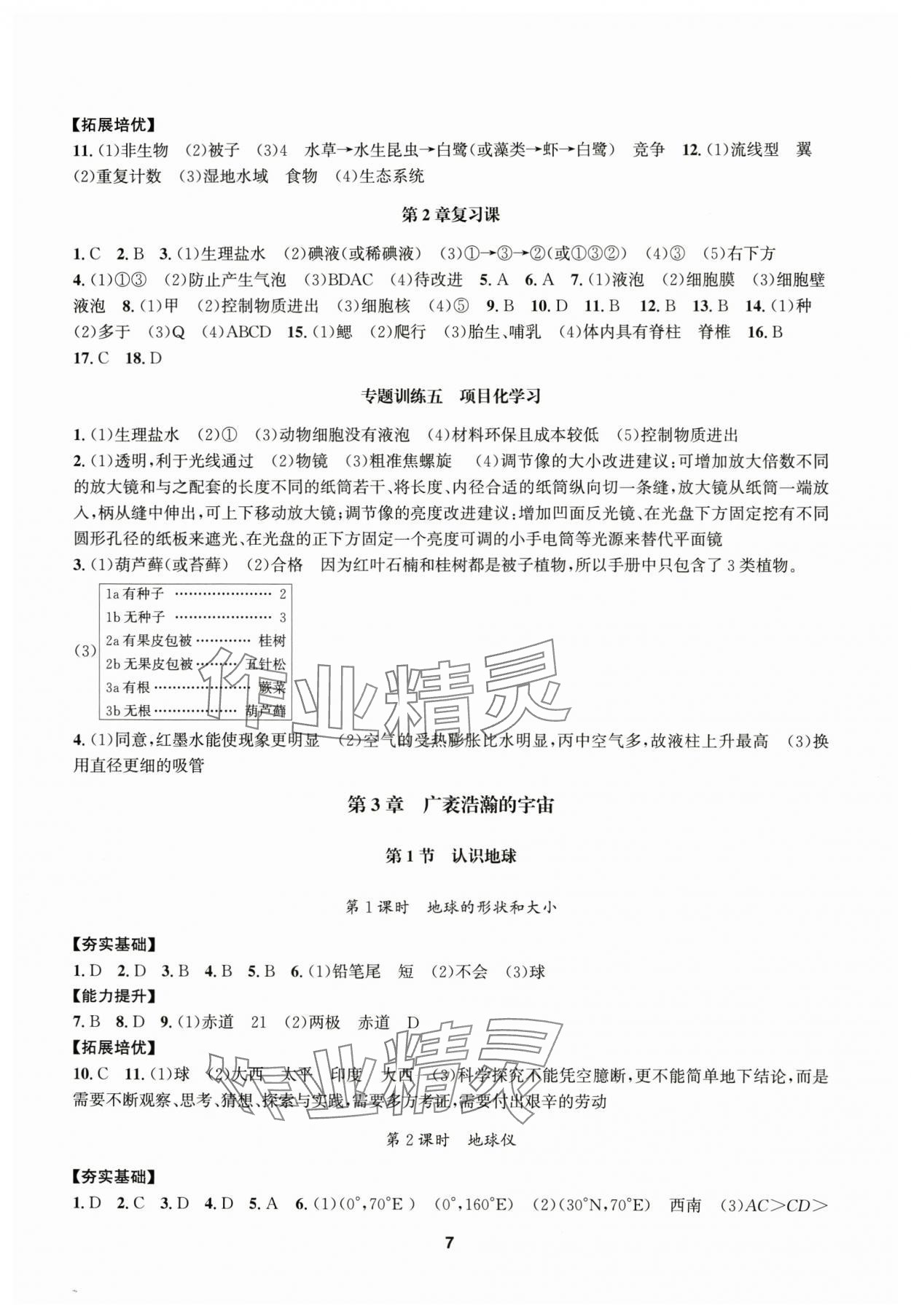 2025年习题e百课时训练七年级科学上册浙教版 参考答案第7页