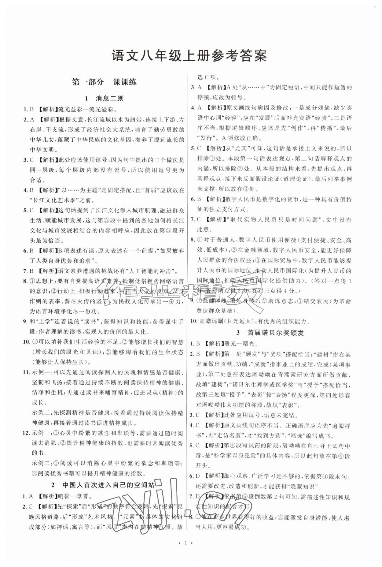 2026年勤学早八年级语文上册人教版&nbsp;第1页