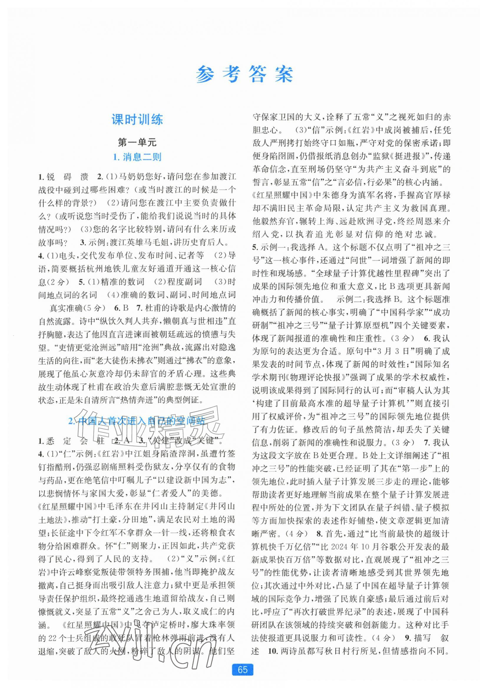 2026年精准学与练八年级语文上册人教版&nbsp;第1页
