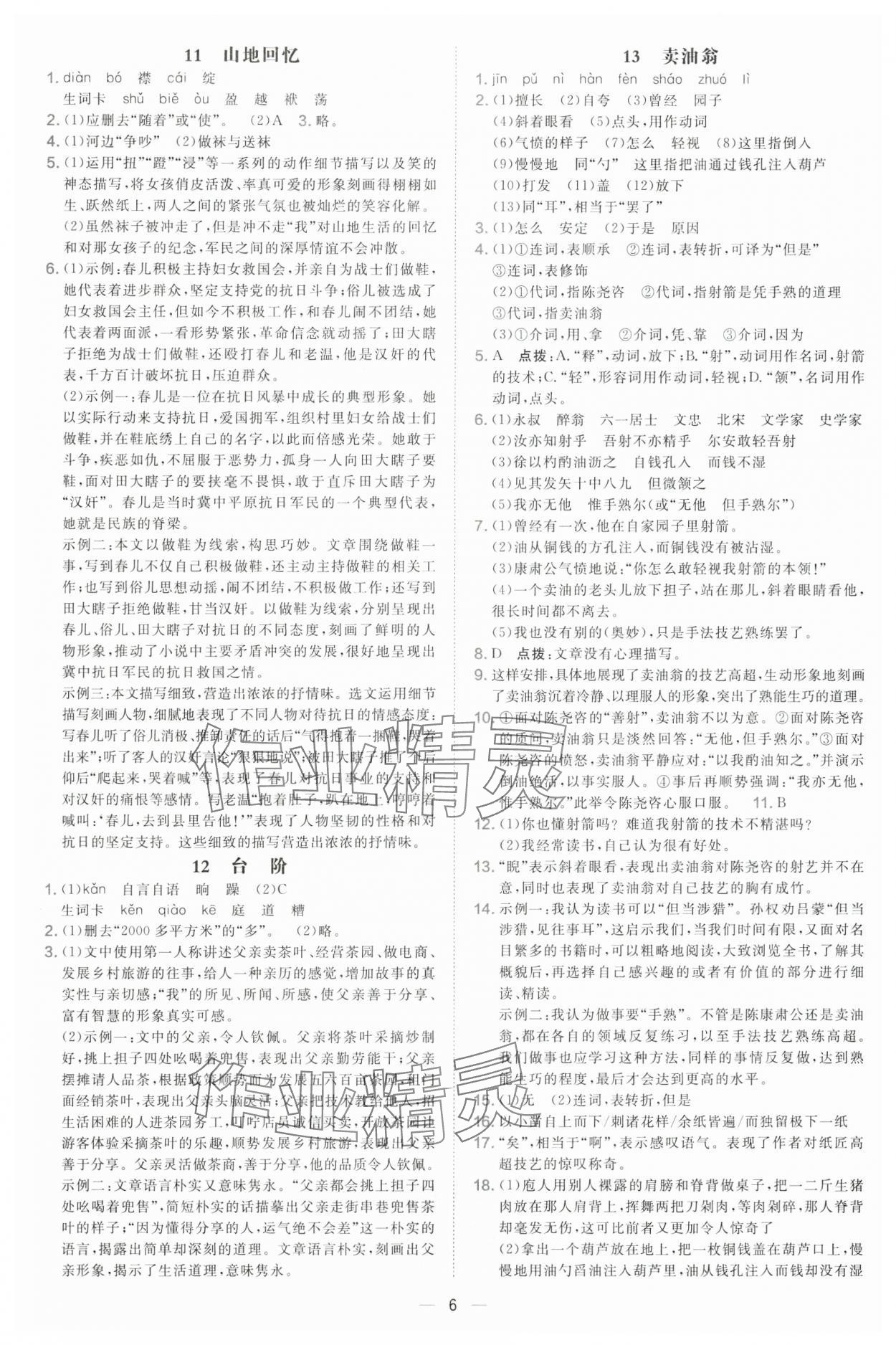 2025年点拨训练七年级语文下册人教版山西专版 第6页