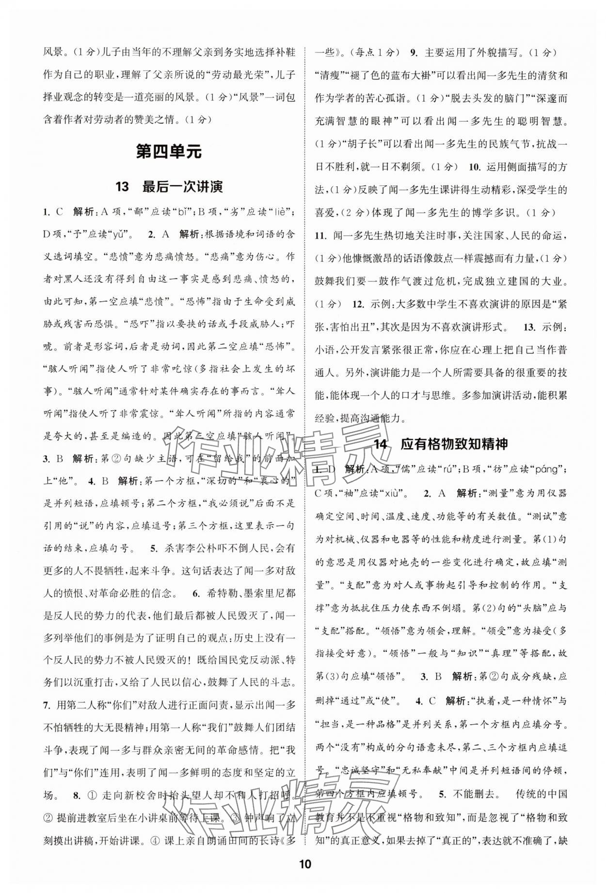 2025年通成學典課時作業本八年級語文下冊人教版天津專版 第10頁