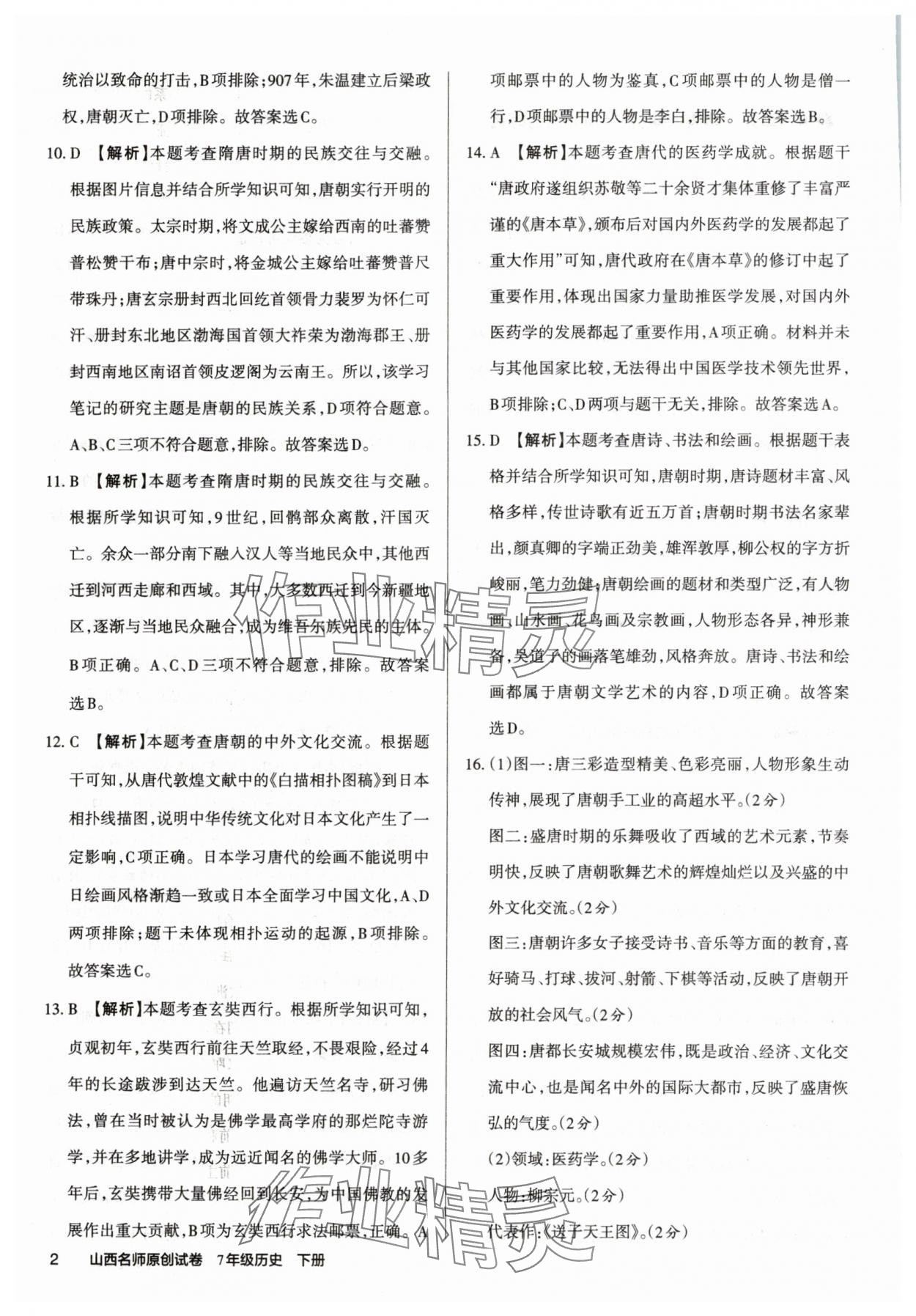 2025年山西名師原創試卷七年級歷史下冊人教版 參考答案第2頁