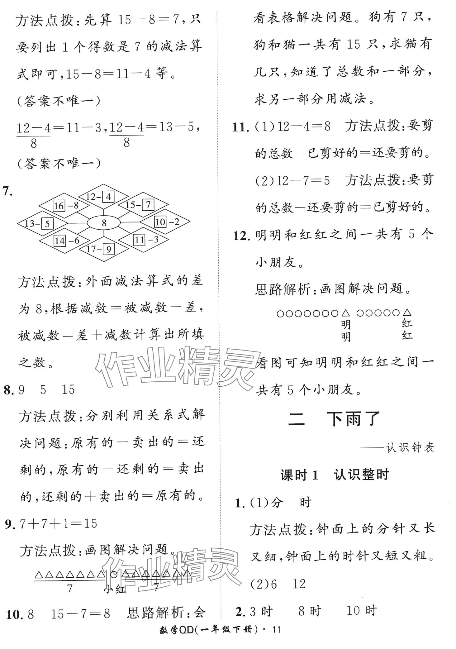 2024年黃岡360定制課時一年級數(shù)學下冊青島版 第11頁