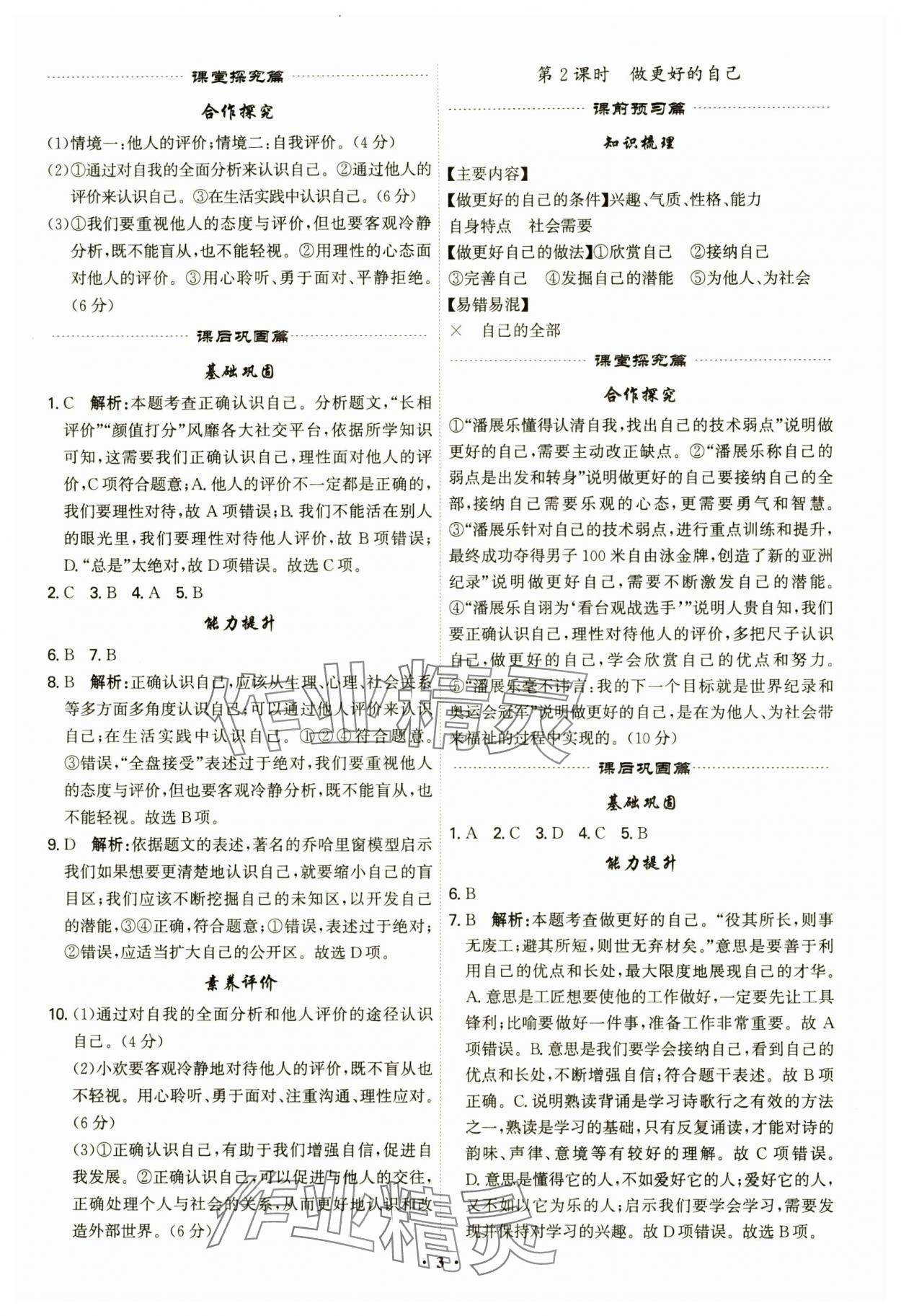 2024年精準(zhǔn)同步七年級(jí)道德與法治上冊(cè)人教版廣州專版 第3頁(yè)