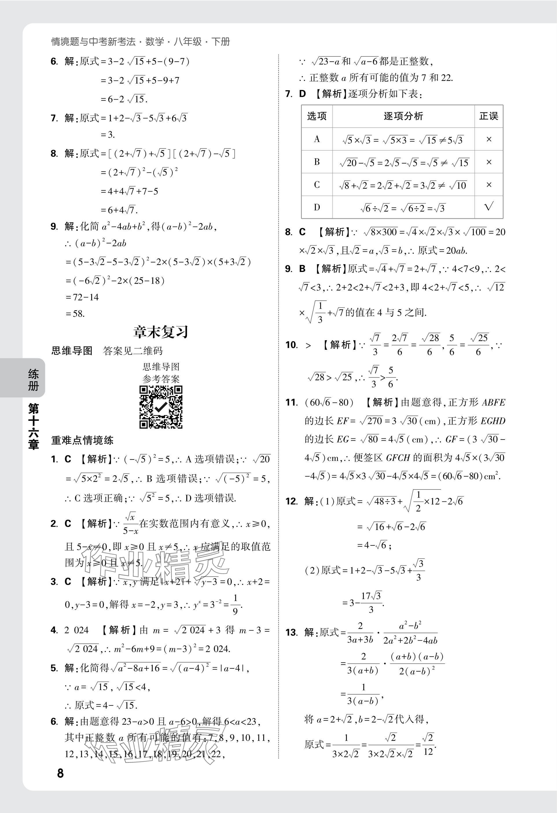 2025年萬唯中考情境題八年級數(shù)學下冊人教版 參考答案第8頁