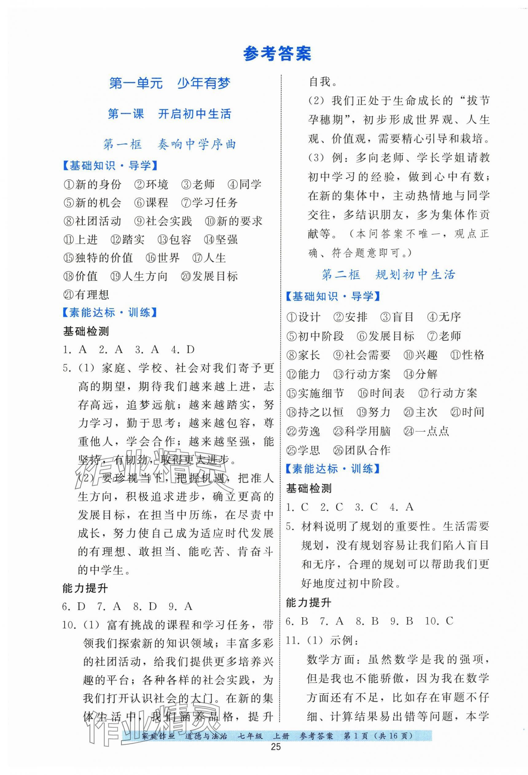 2025年家庭作业七年级道德与法治上册人教版 第1页