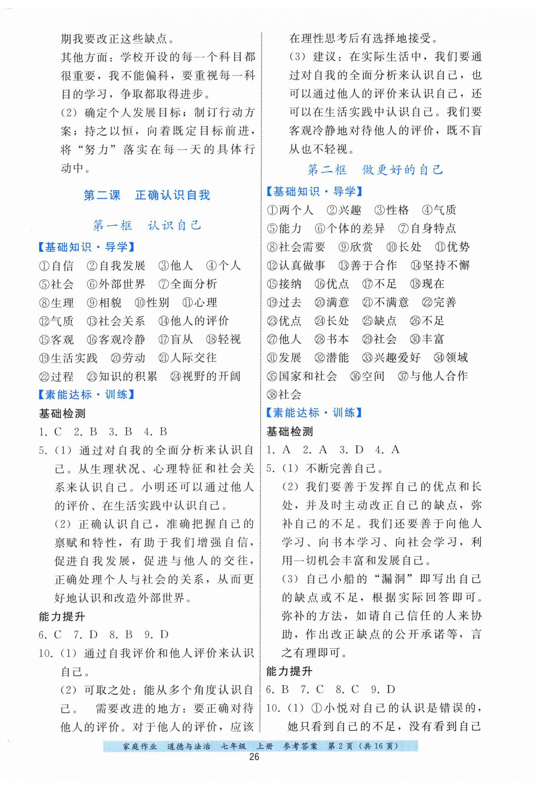 2025年家庭作业七年级道德与法治上册人教版 第2页