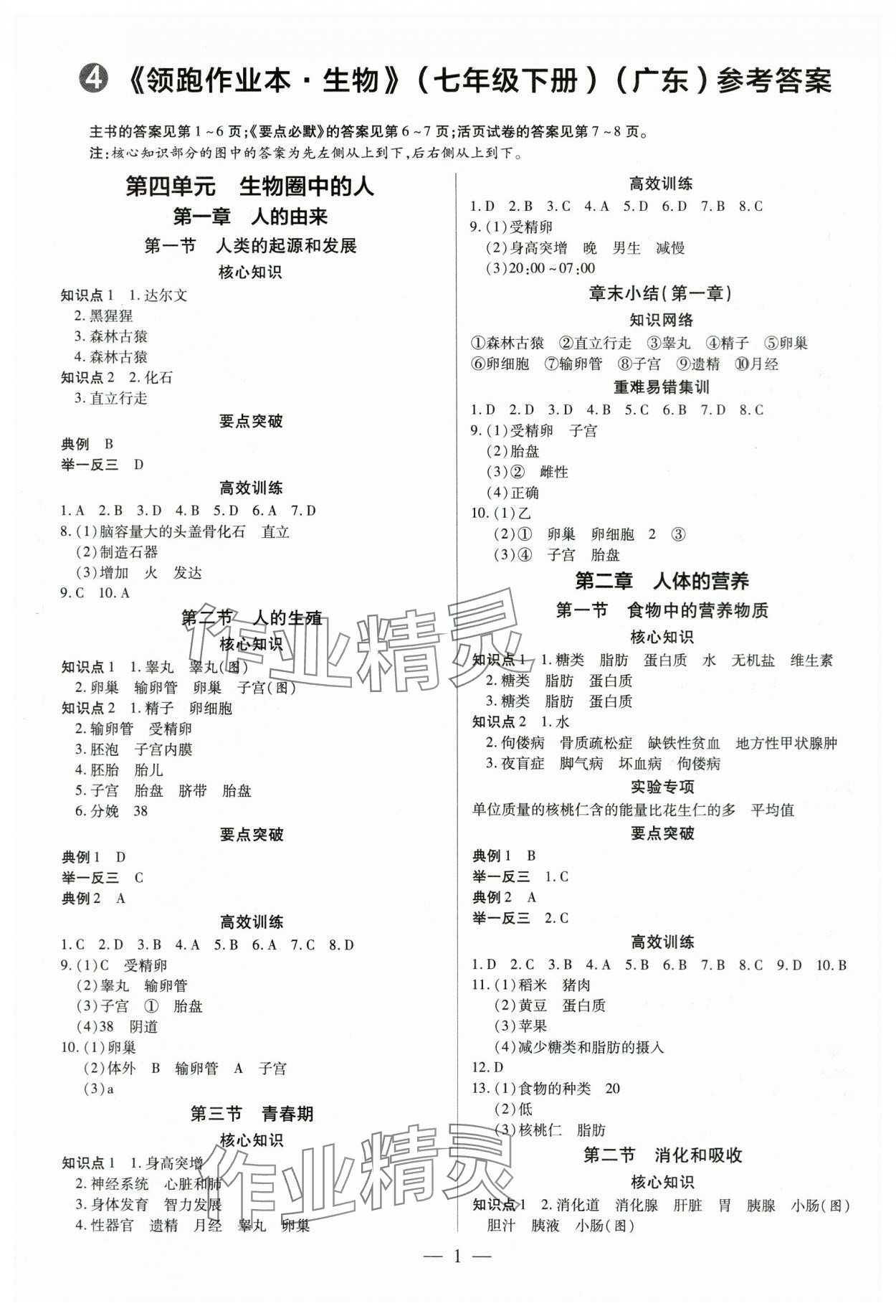 2024年領(lǐng)跑作業(yè)本七年級生物下冊人教版 第1頁