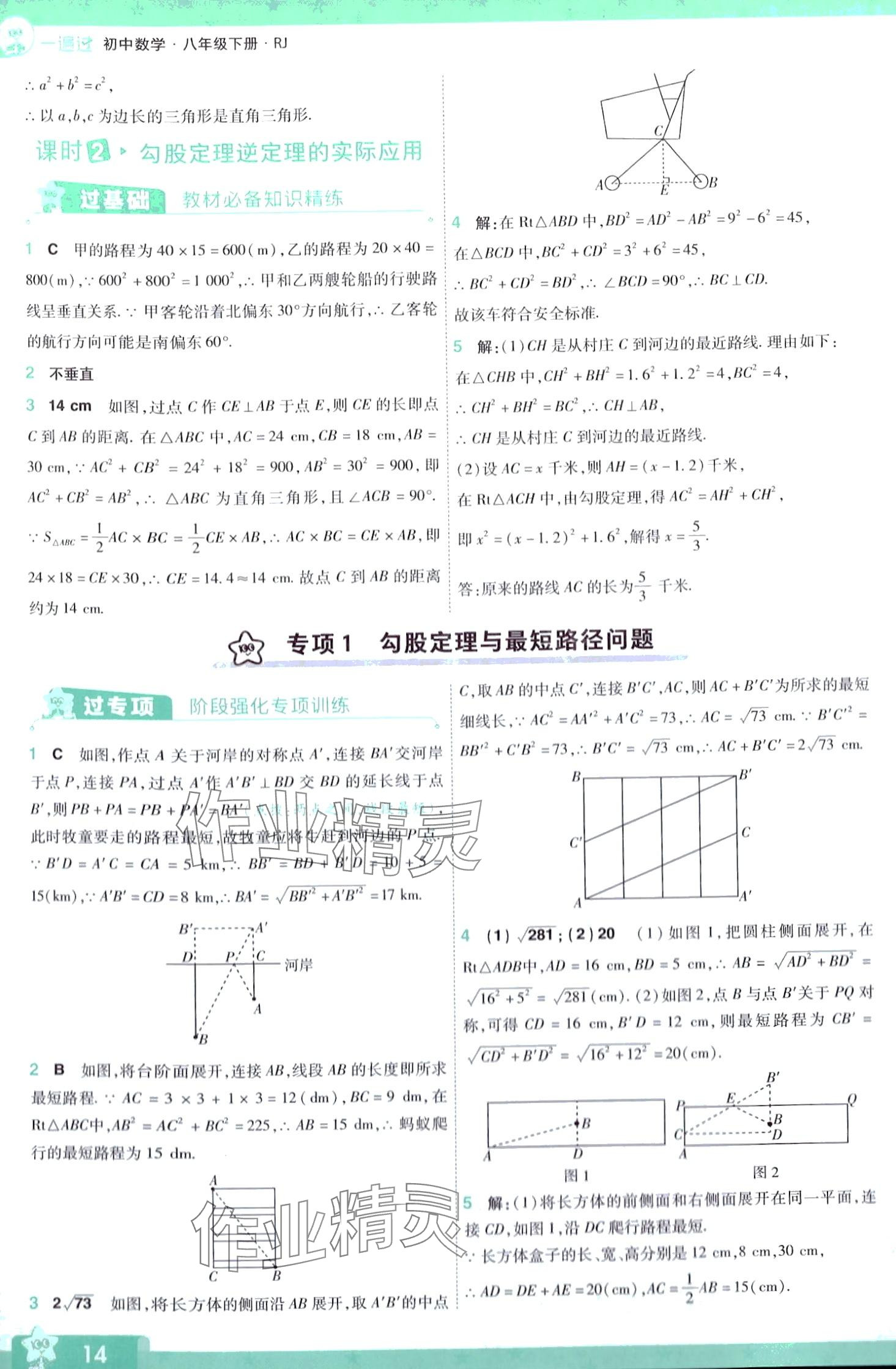 2024年一遍過八年級數(shù)學下冊人教版 第14頁