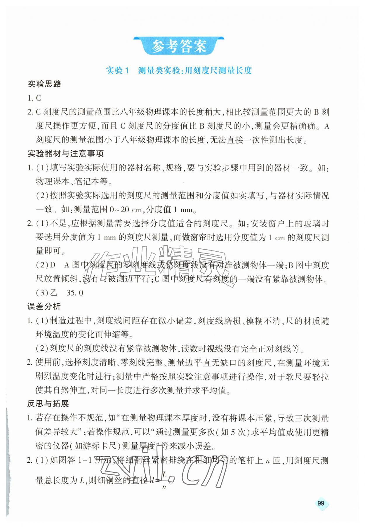 2026年实验报告册天津教育出版社八年级物理全一册人教版&nbsp;第1页