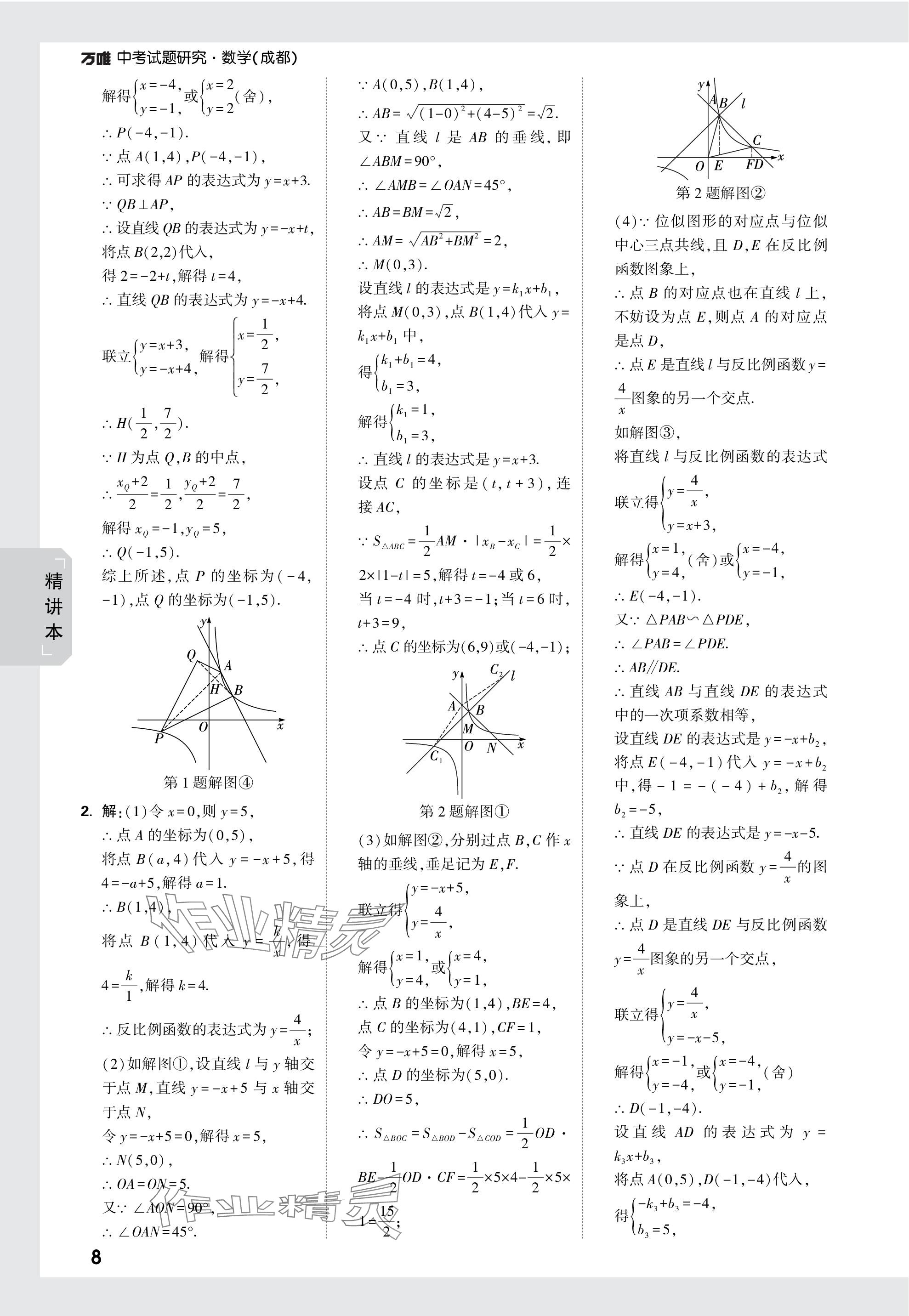 2024年萬唯中考試題研究數(shù)學成都專版 參考答案第8頁