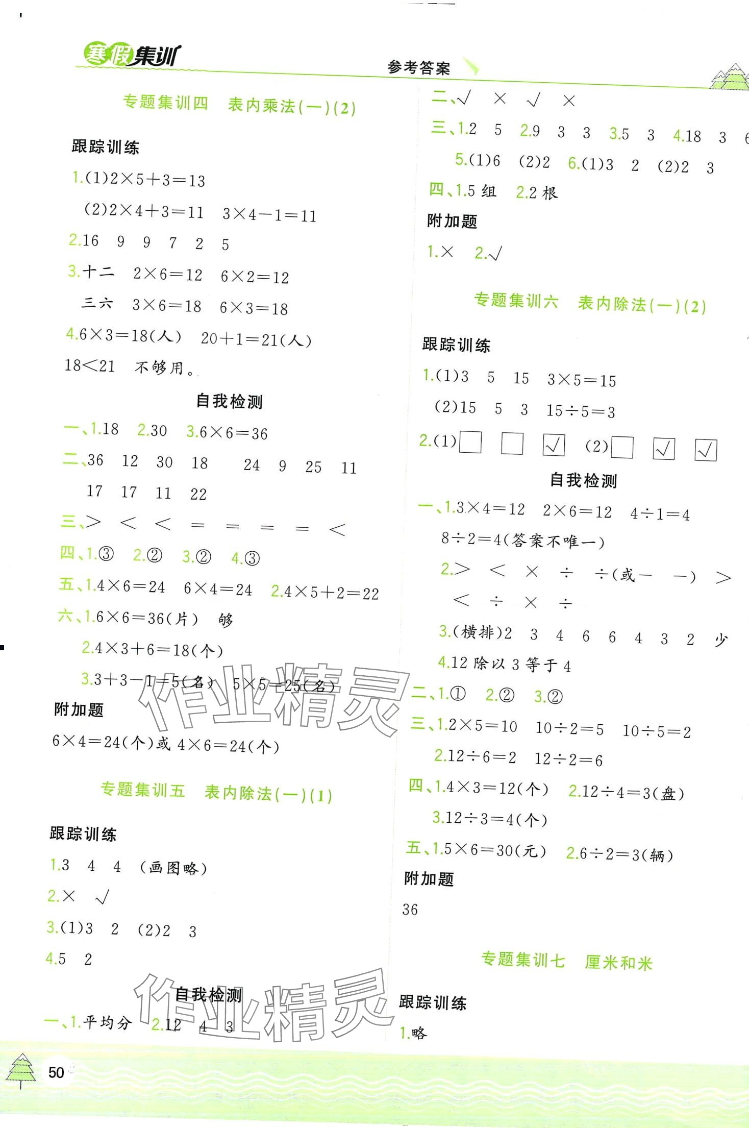 2024年寒假集训合肥工业大学出版社二年级数学苏教版 第2页