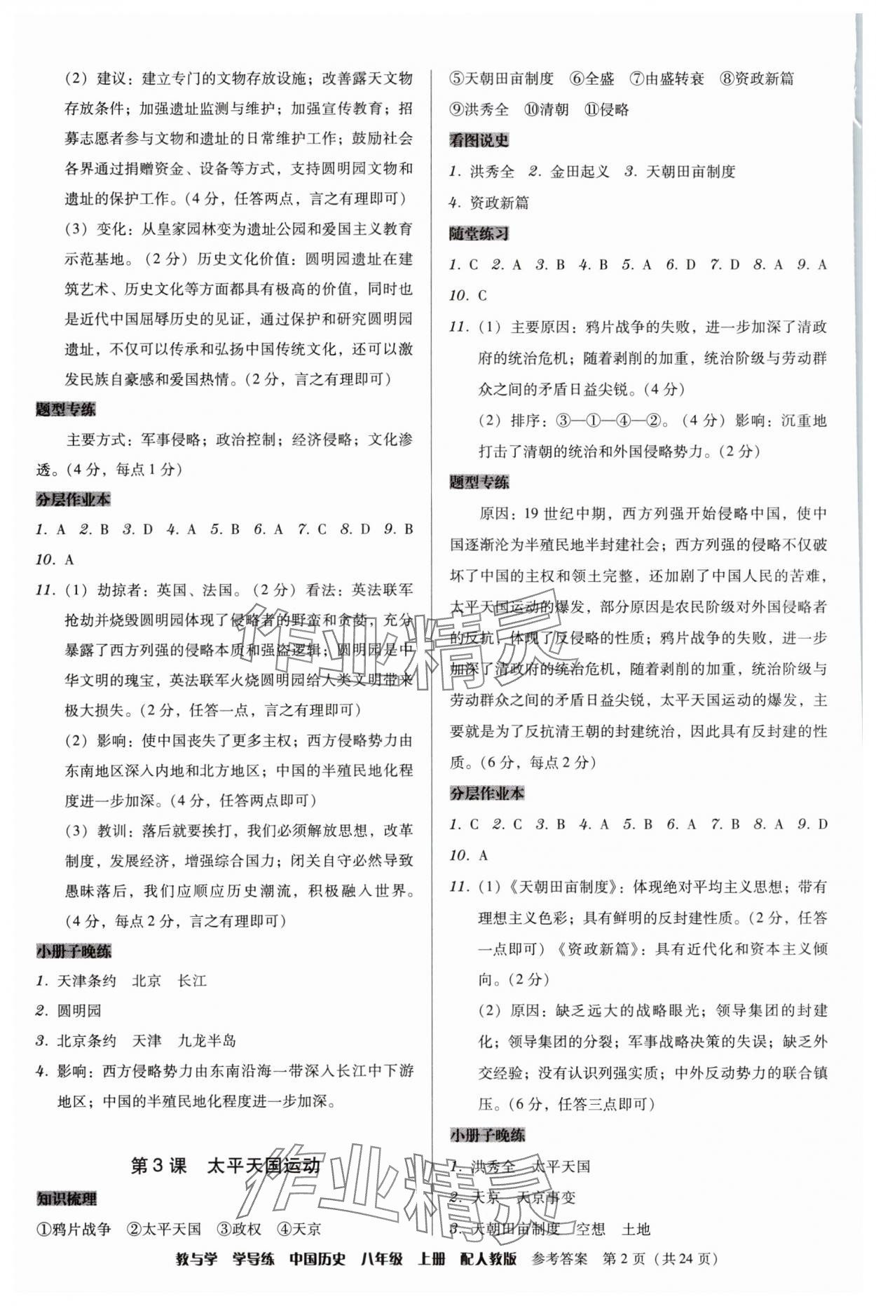 2025年教与学学导练八年级历史上册人教版 第2页