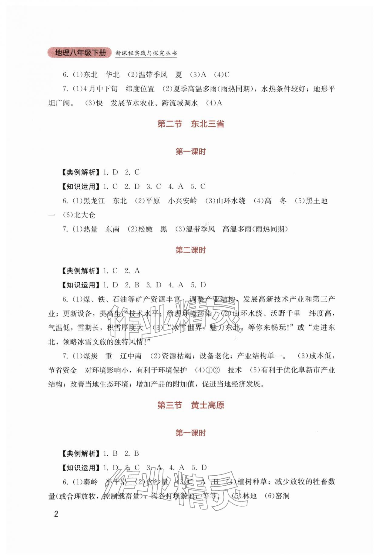 2026年新课程实践与探究丛书八年级地理下册商务星球版&nbsp;第2页