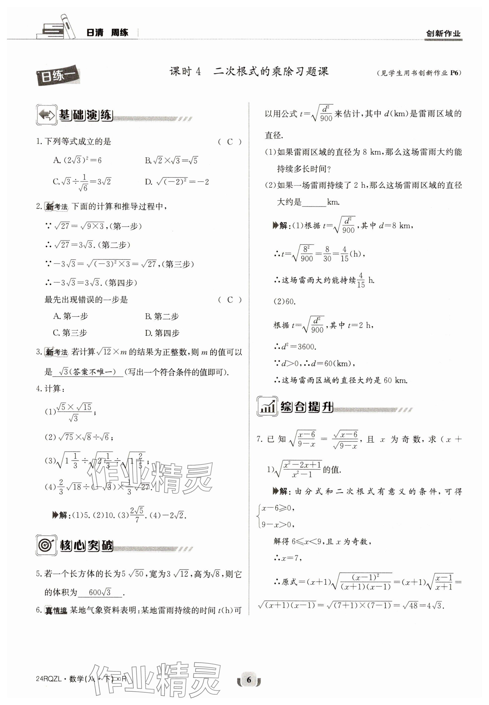 2024年日清周練八年級數(shù)學(xué)下冊人教版 參考答案第6頁