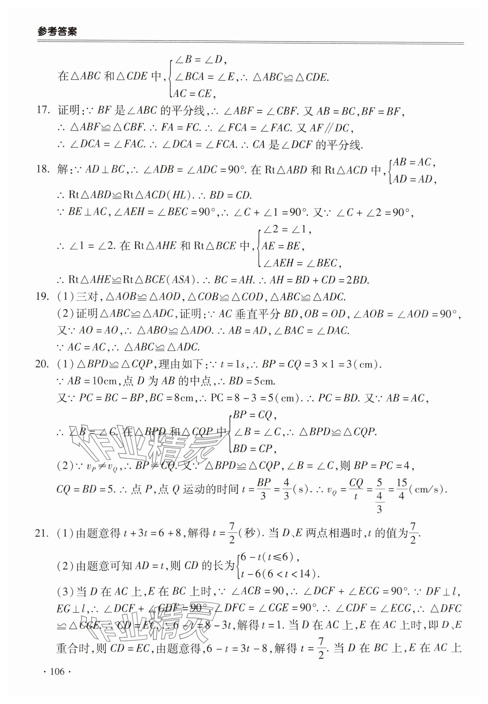 2025年哈皮暑假合肥工业大学出版社八年级数学沪科版 参考答案第6页