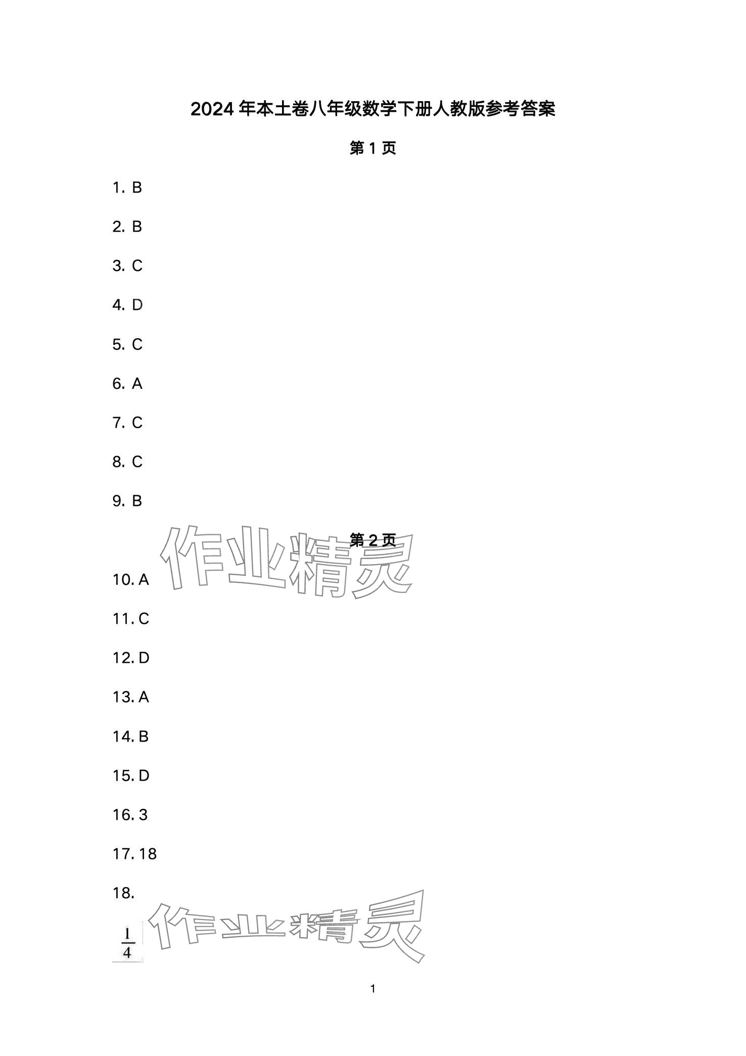 2024年本土卷八年級(jí)數(shù)學(xué)下冊(cè)人教版 第1頁