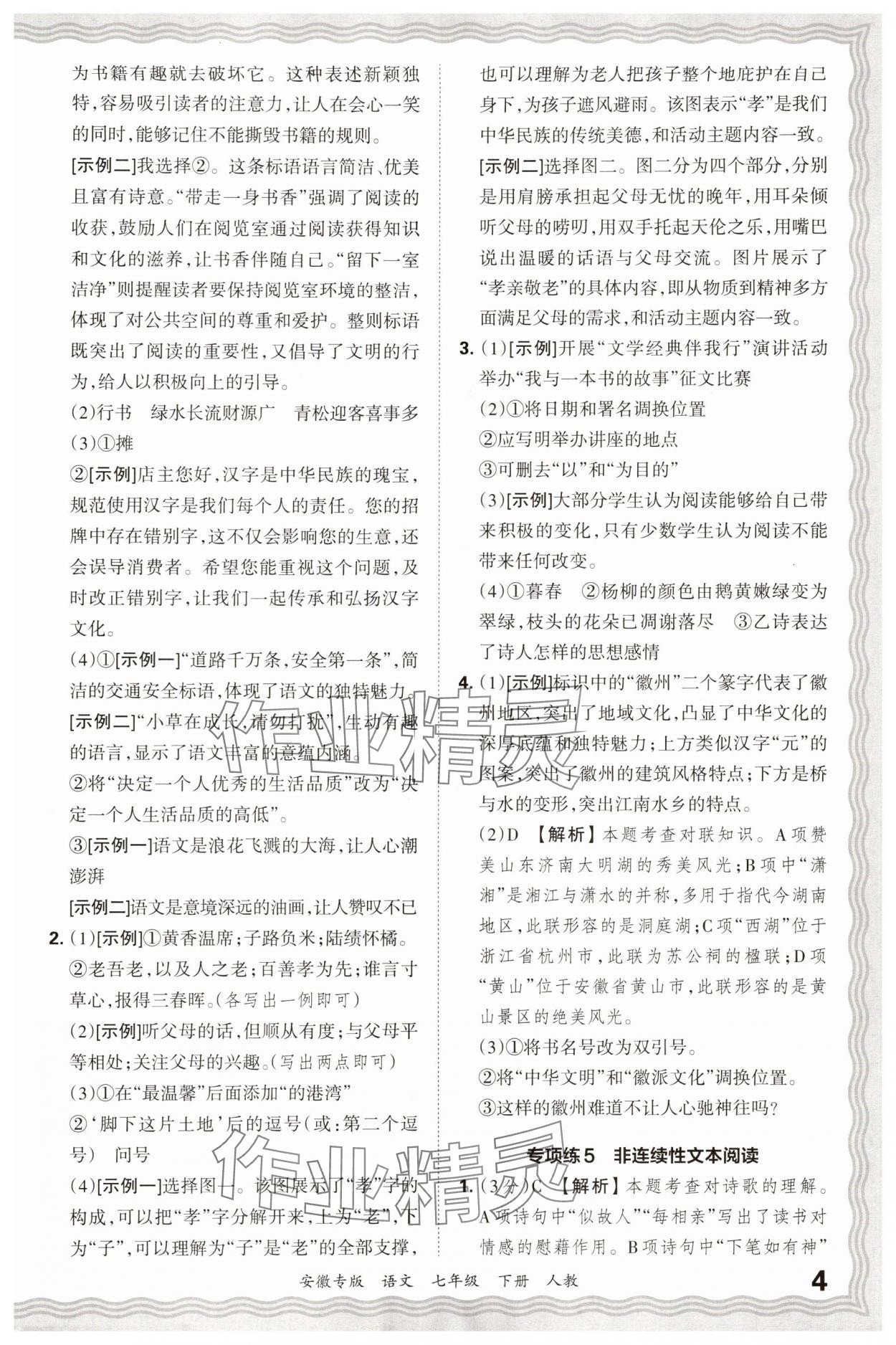 2025年王朝霞各地期末试卷精选七年级语文下册人教版安徽专版 参考答案第4页